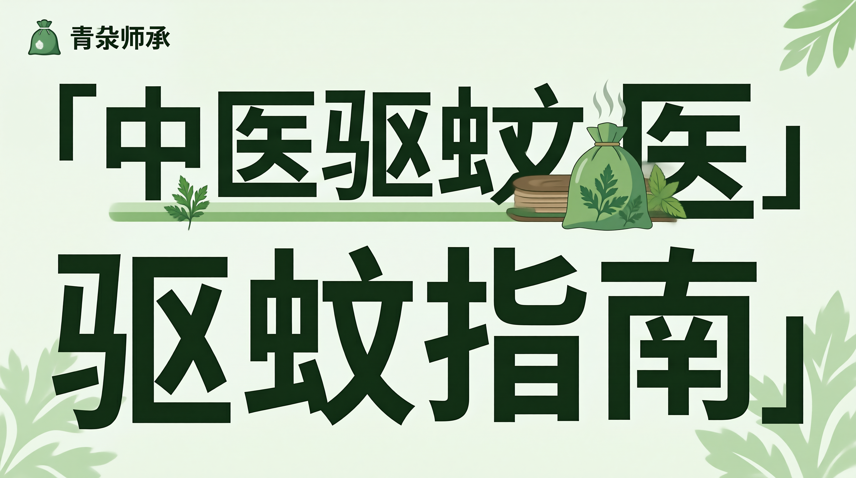 中医驱蚊香囊配方