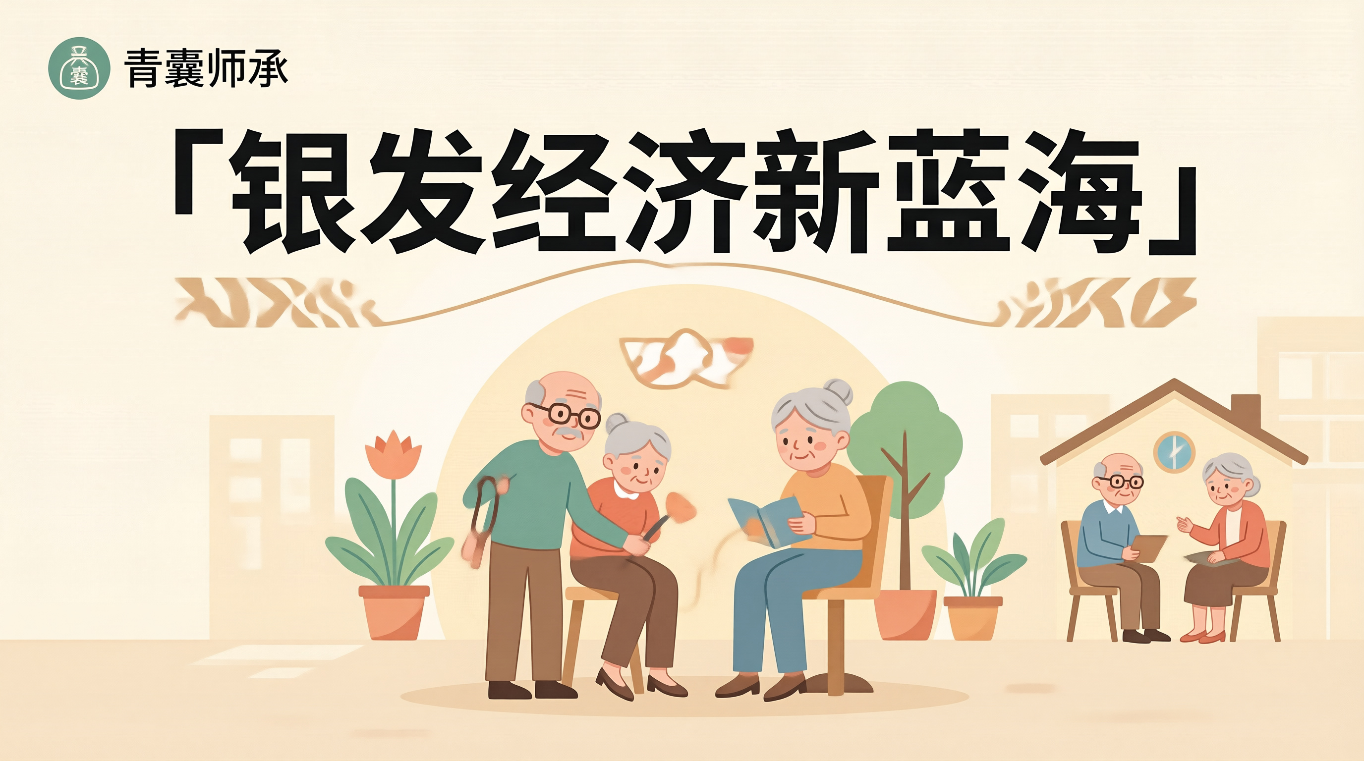 银发经济中医药养老