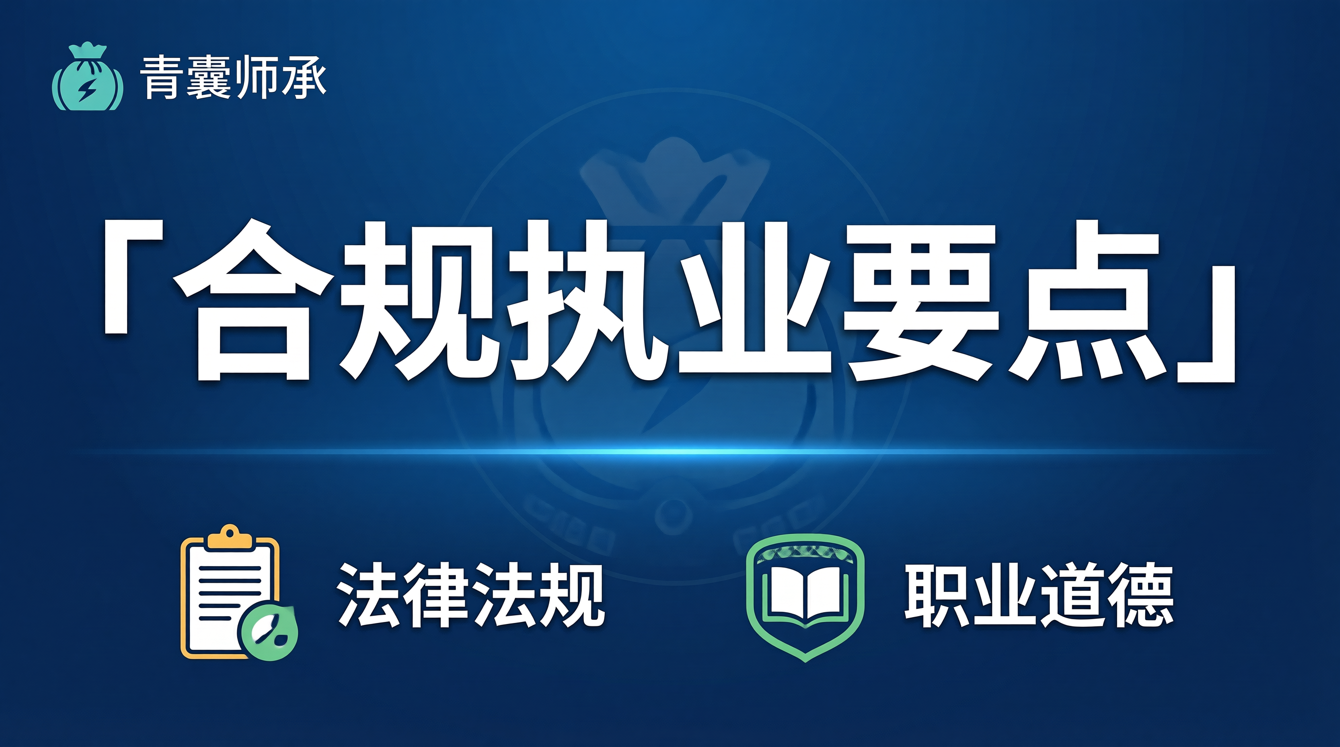 医药合规执业要点