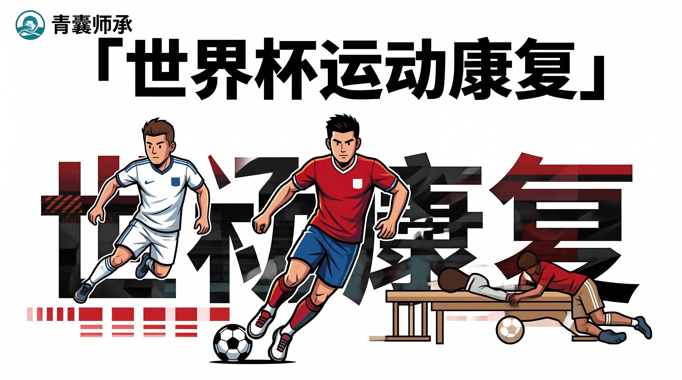 世界杯决赛运动康复