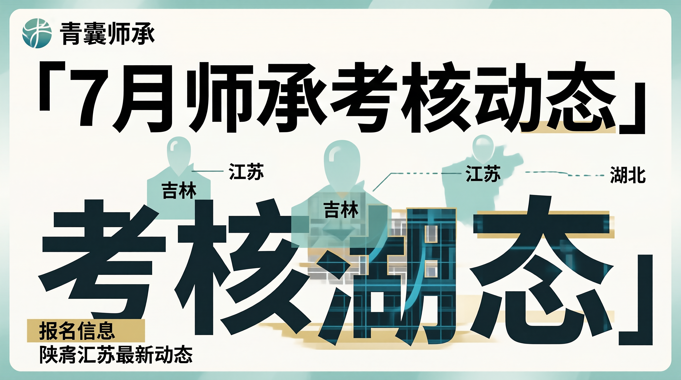 7月师承考核动态