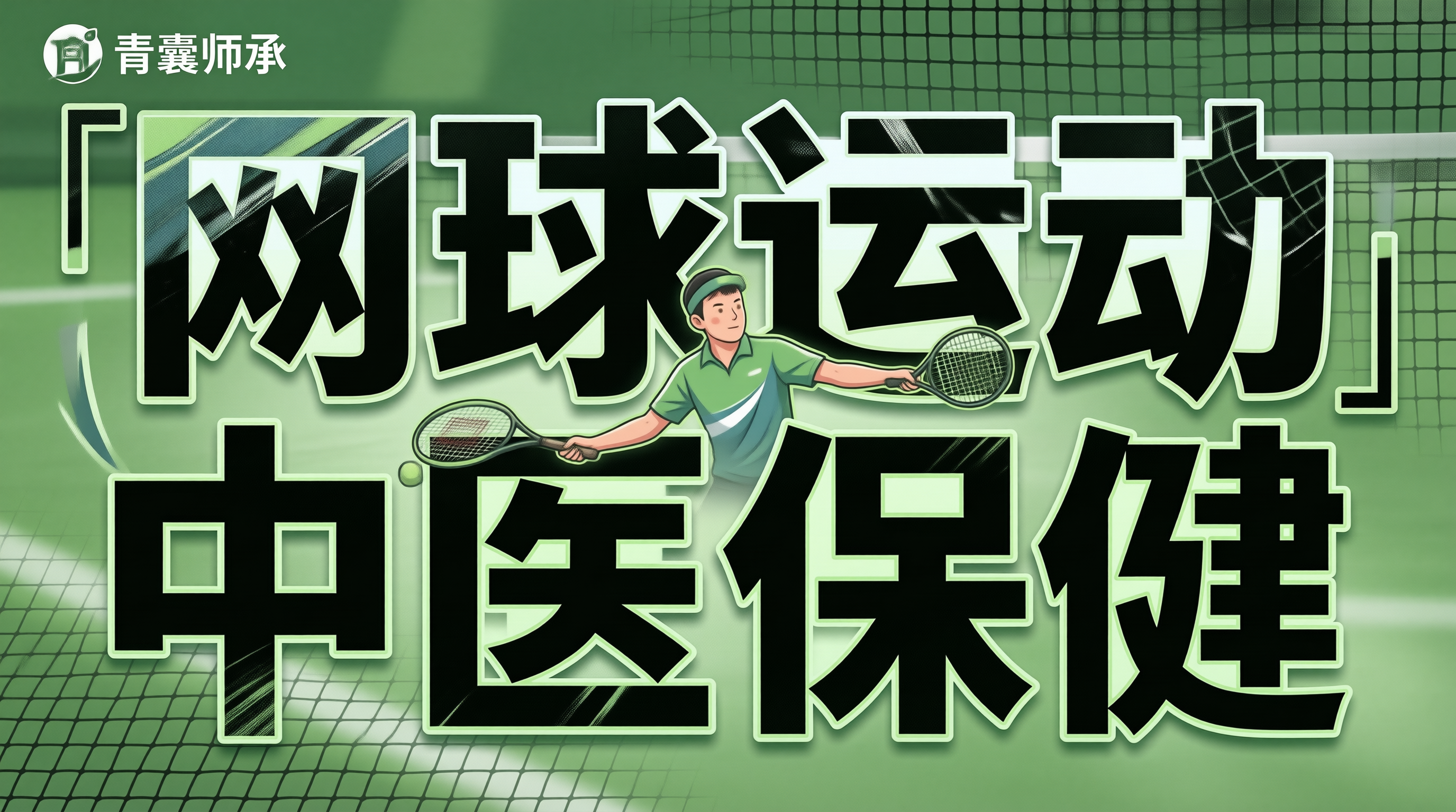 郑钦文美网中医保健