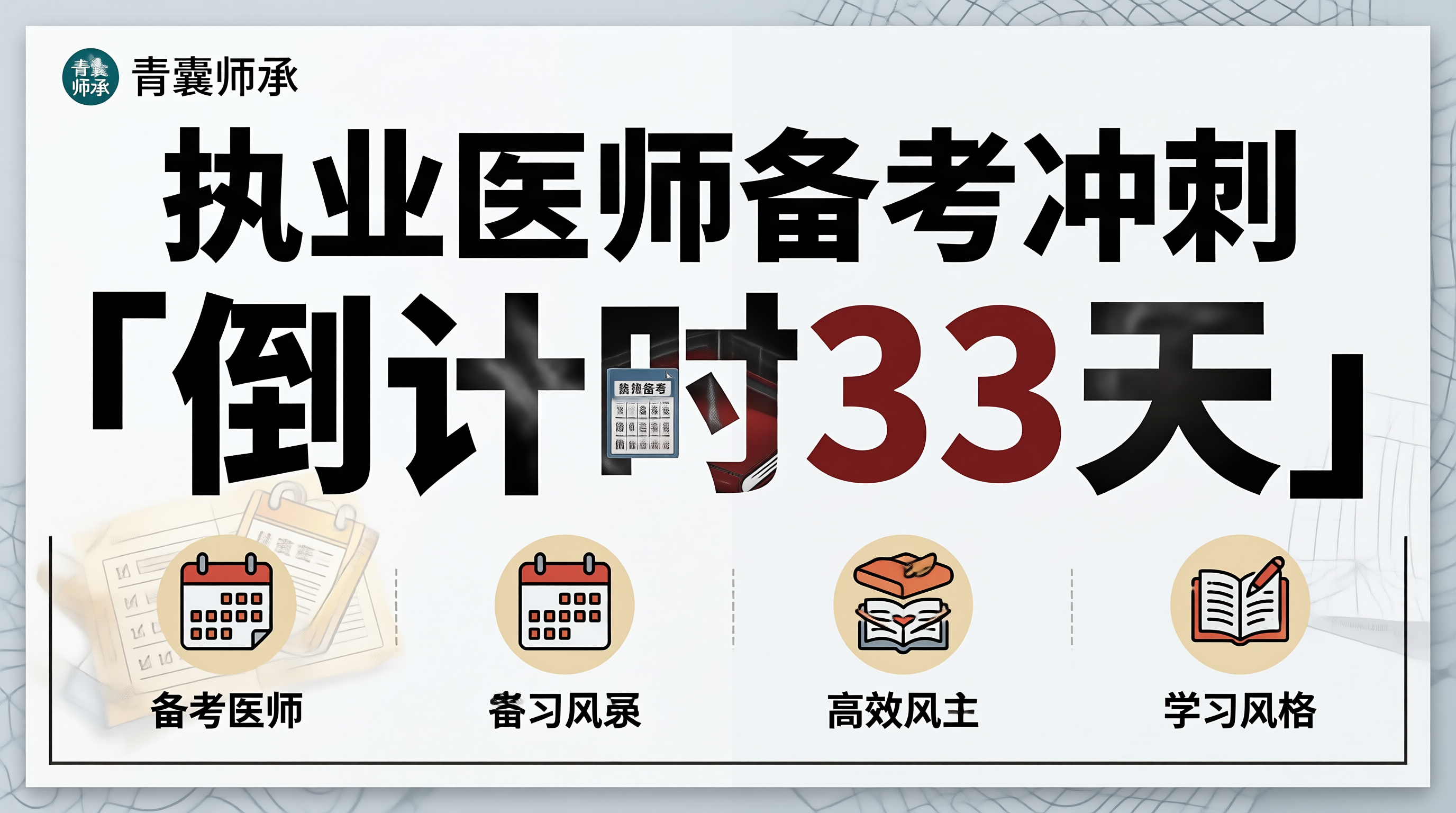 执业医师倒计时33天