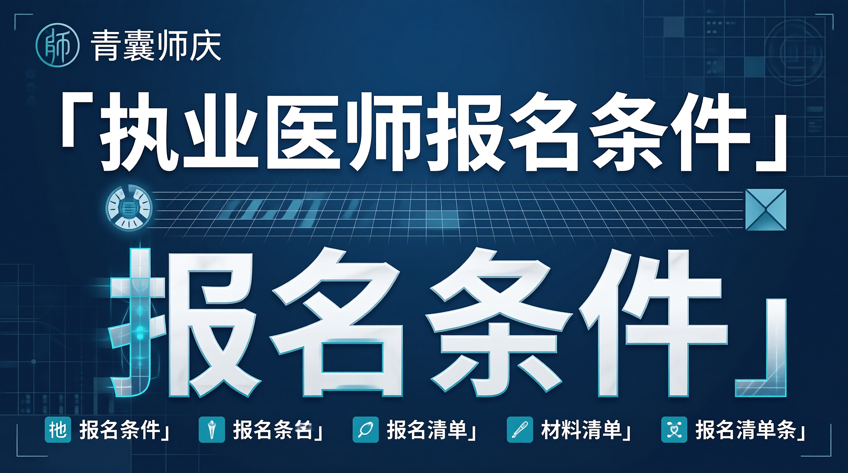执业医师报名条件