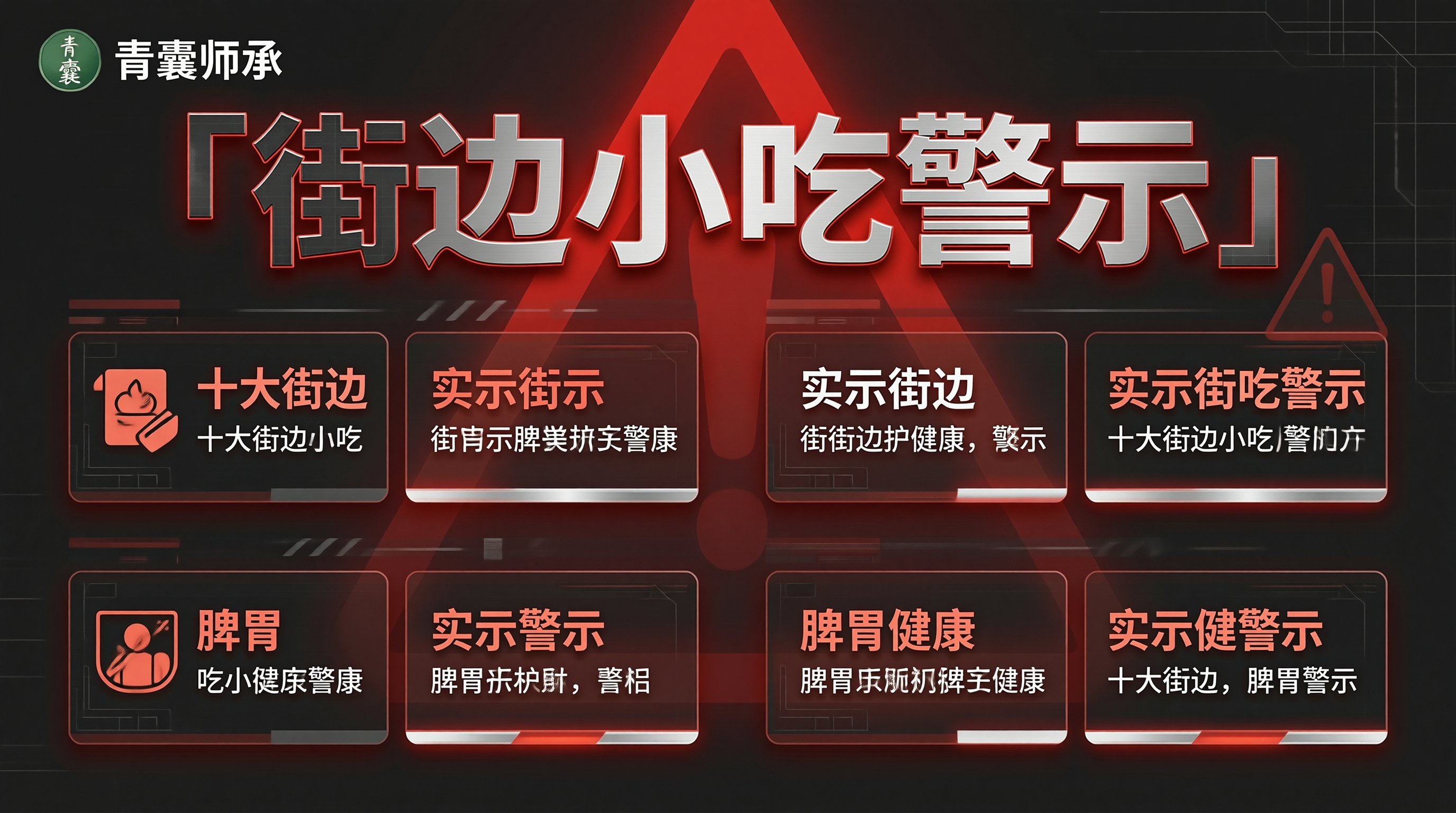 街边小吃脾胃健康