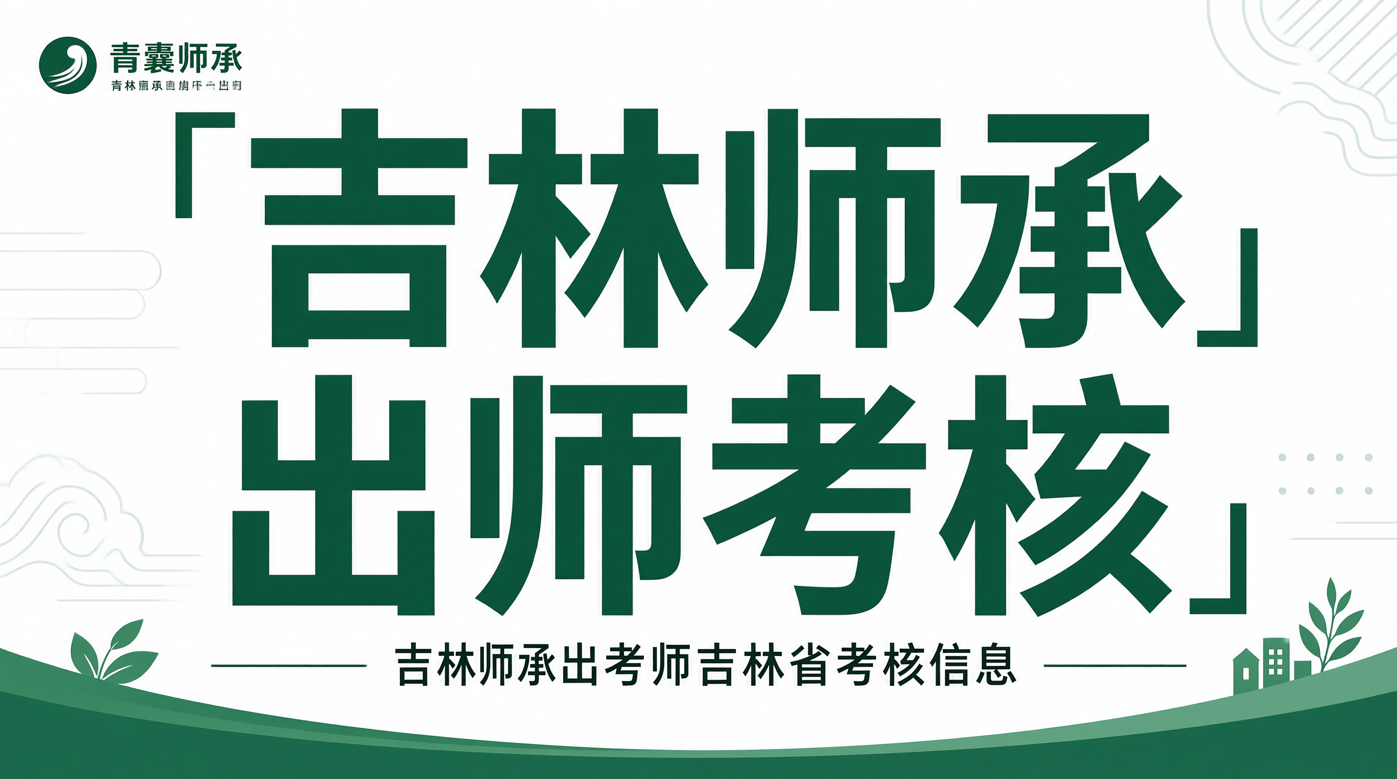 吉林师承出师考核