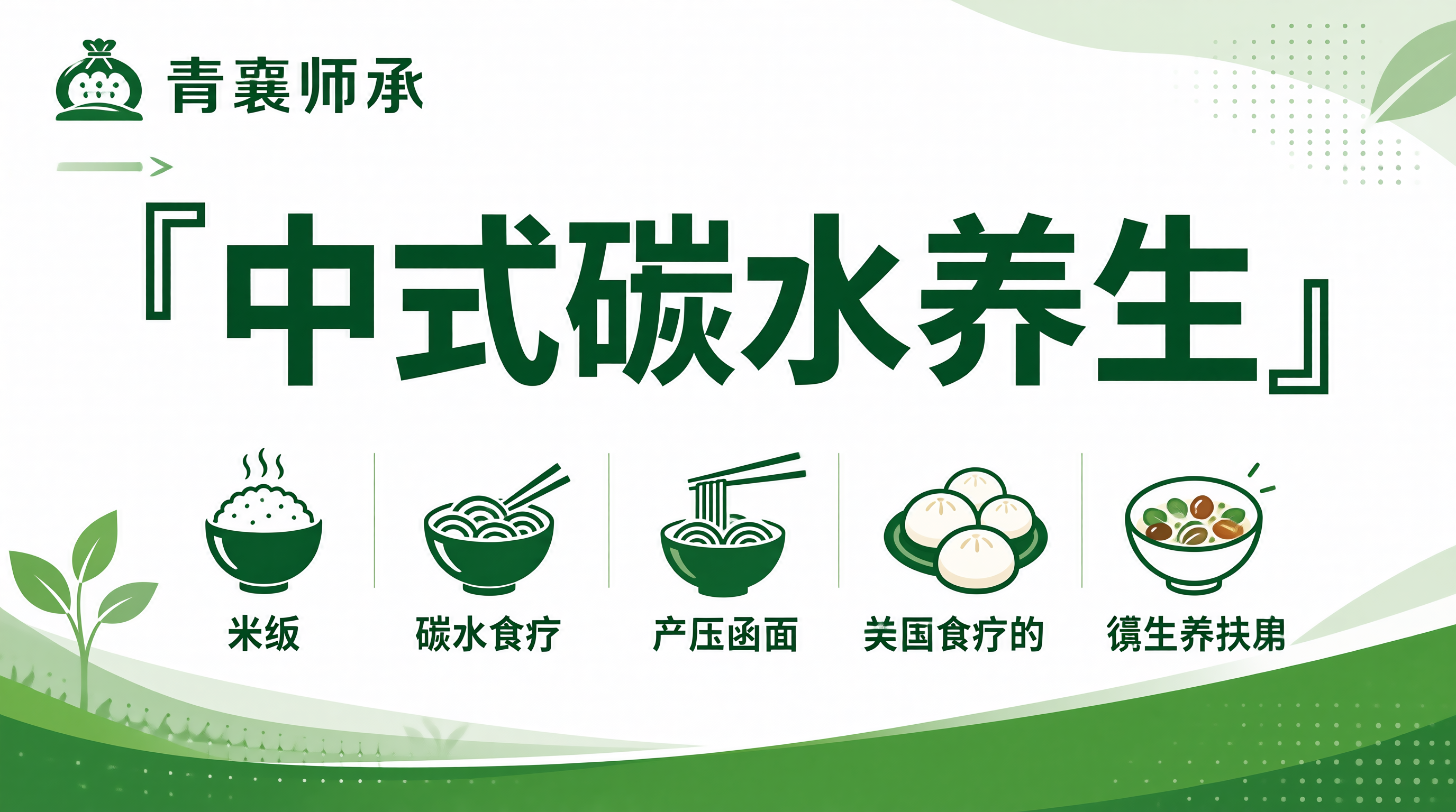 中式碳水食疗养生