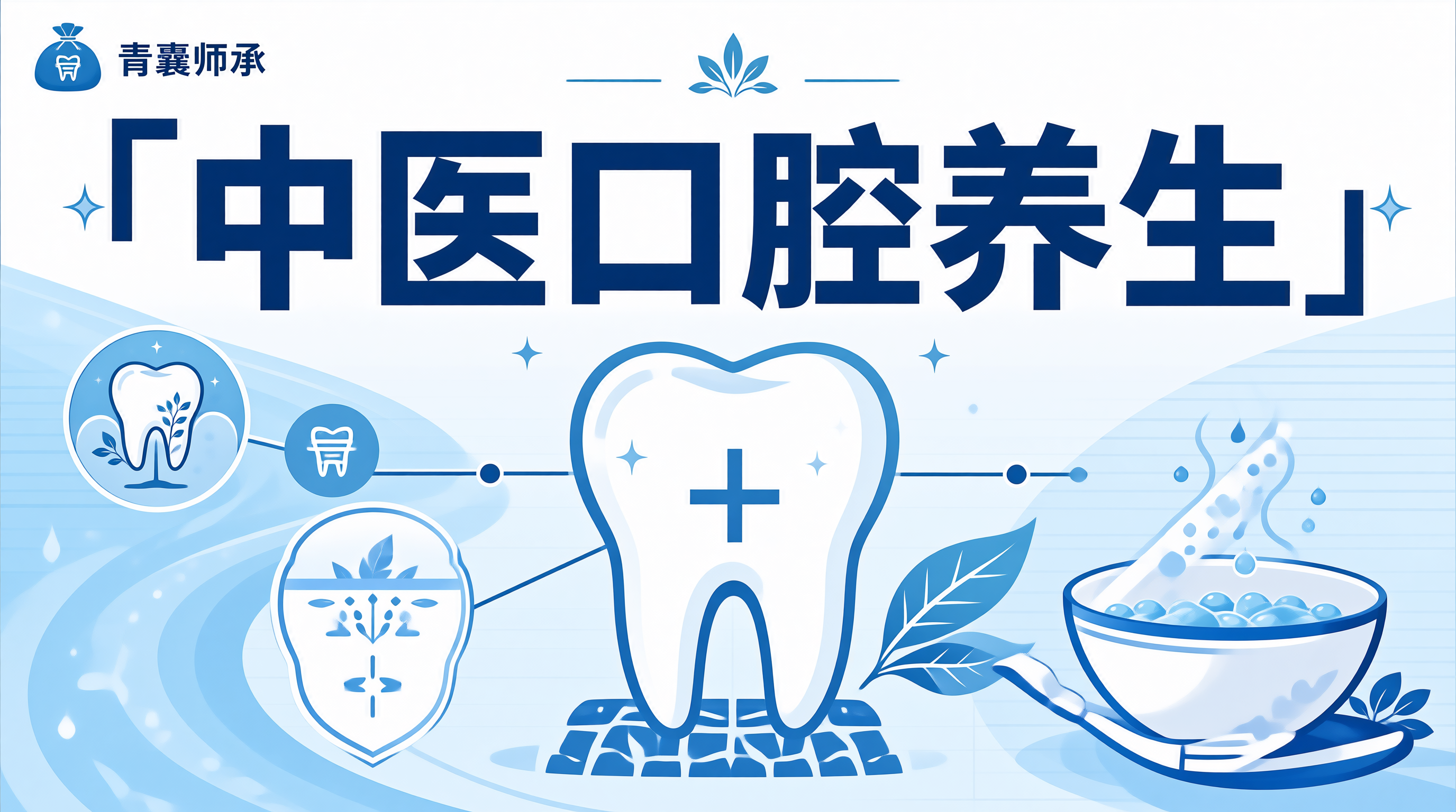 中医口腔养生
