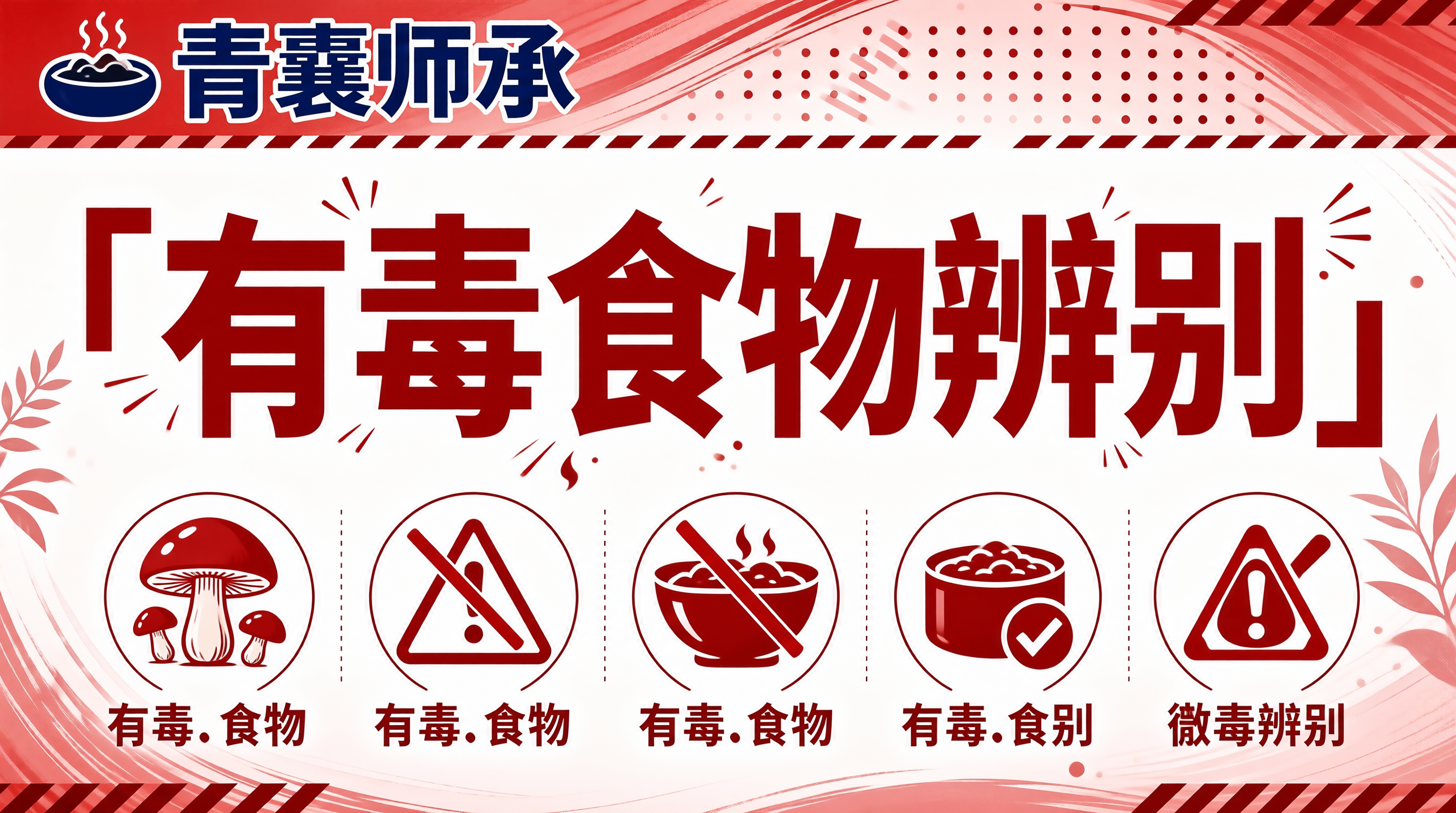 有毒食物辨别