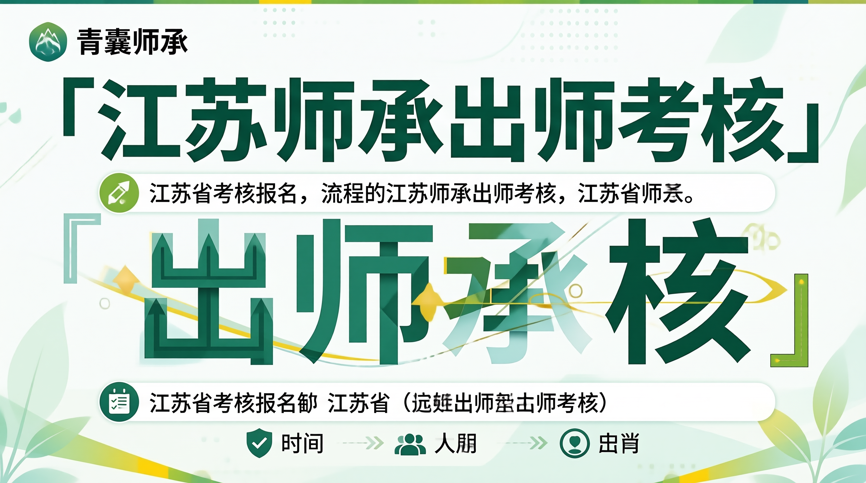 江苏师承出师考核
