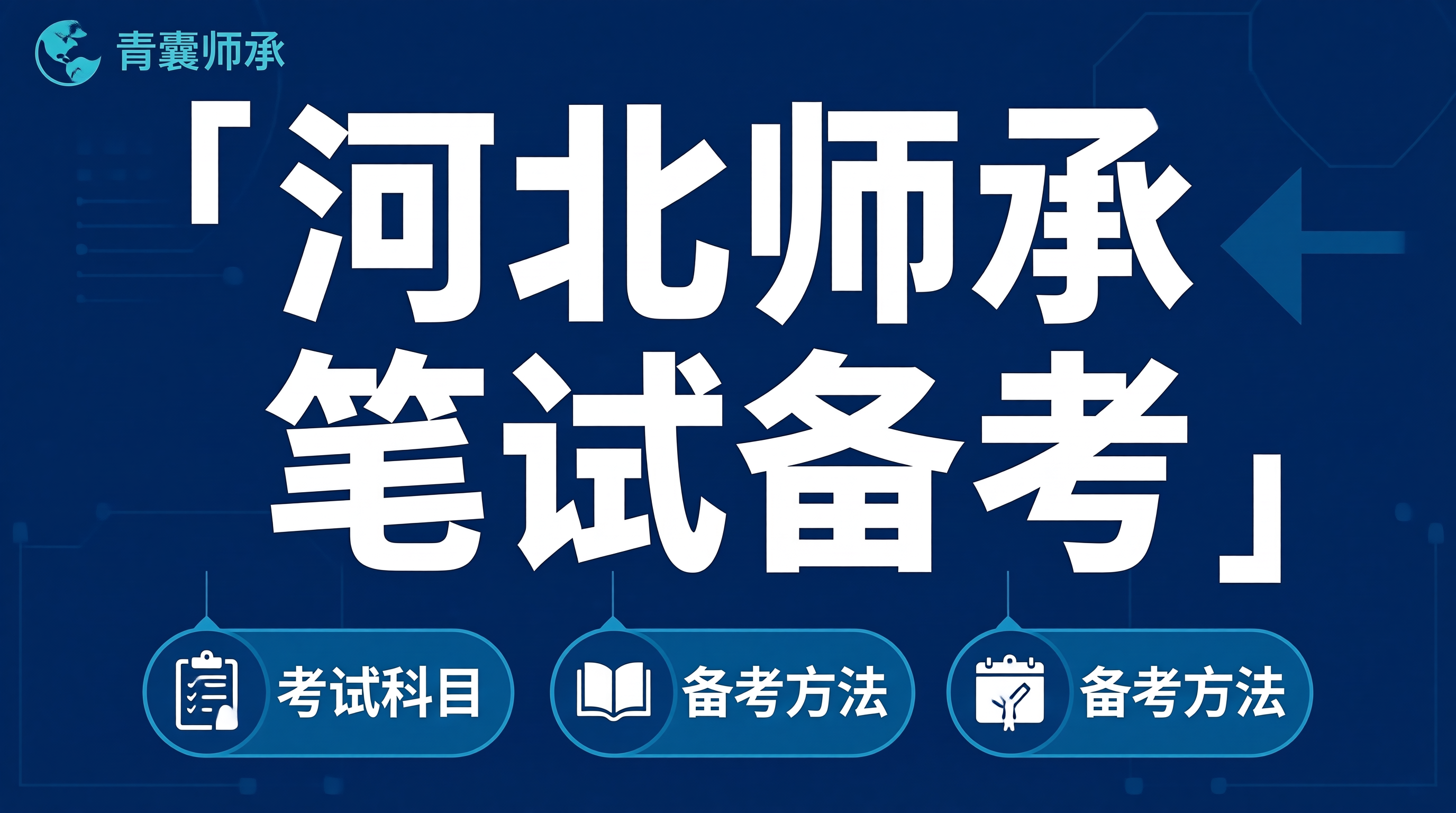 河北师承笔试备考