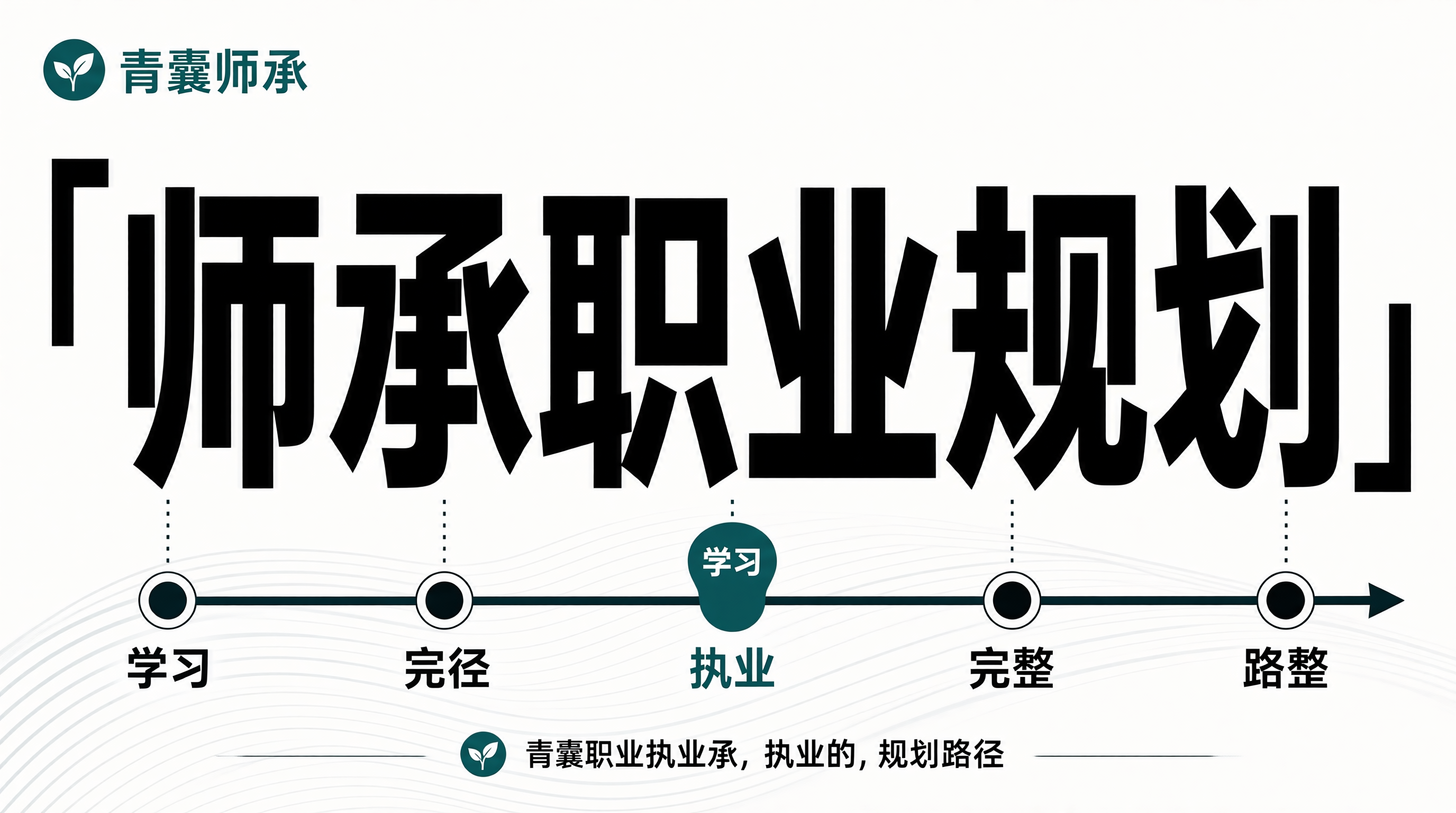 师承职业规划路径