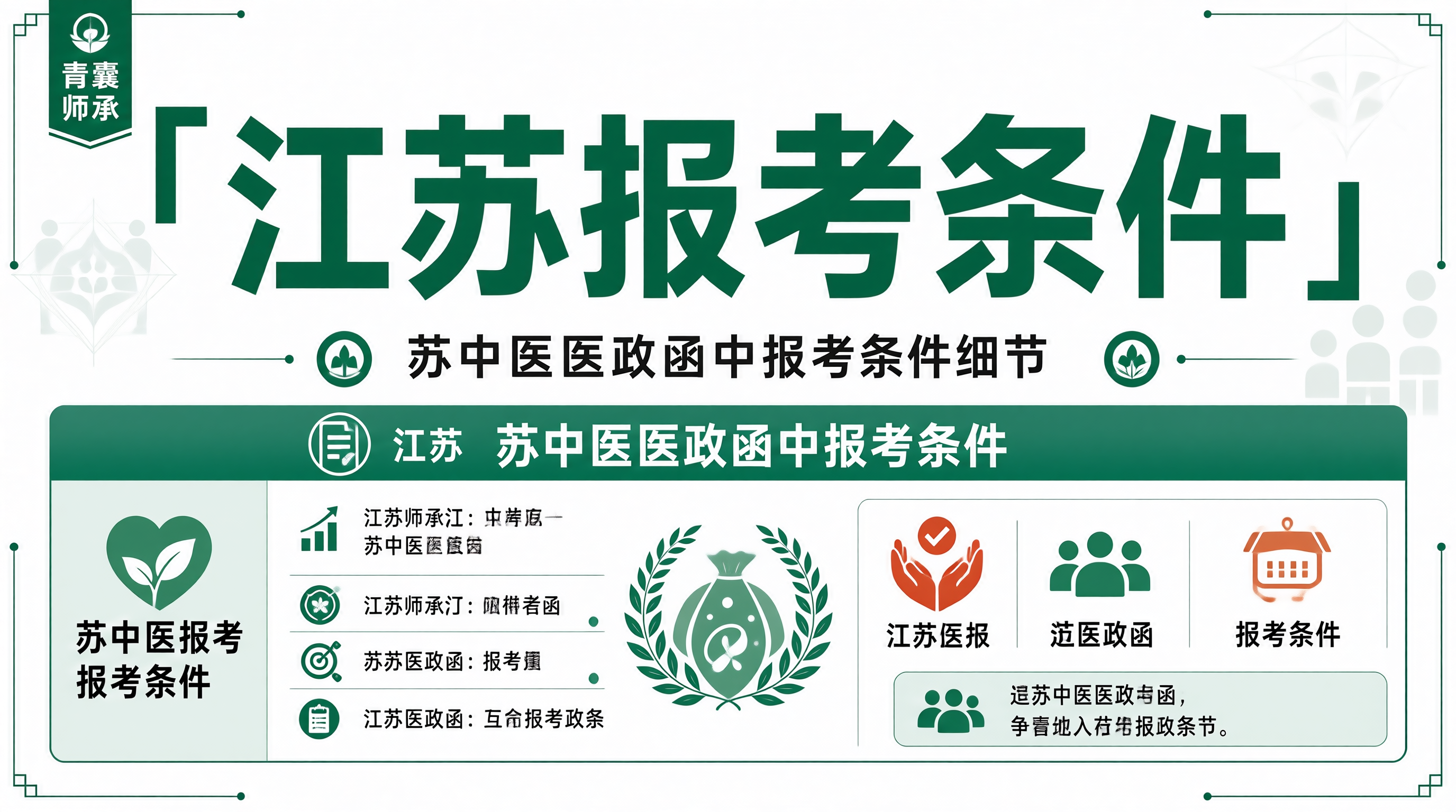 江苏省中医师承苏中医医政函报考条件详解