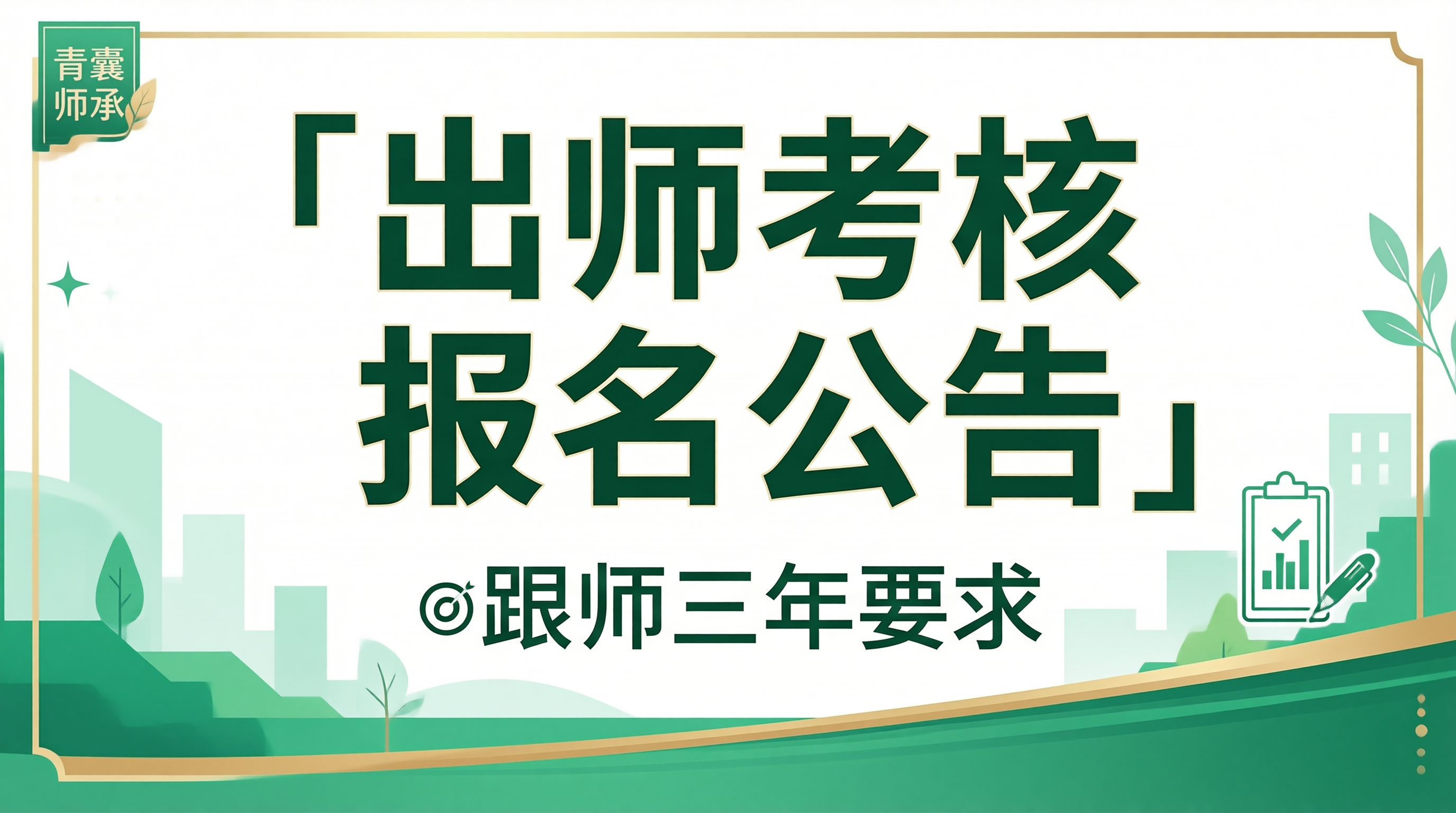 中医师承出师考核报名跟师满三年条件要求详解