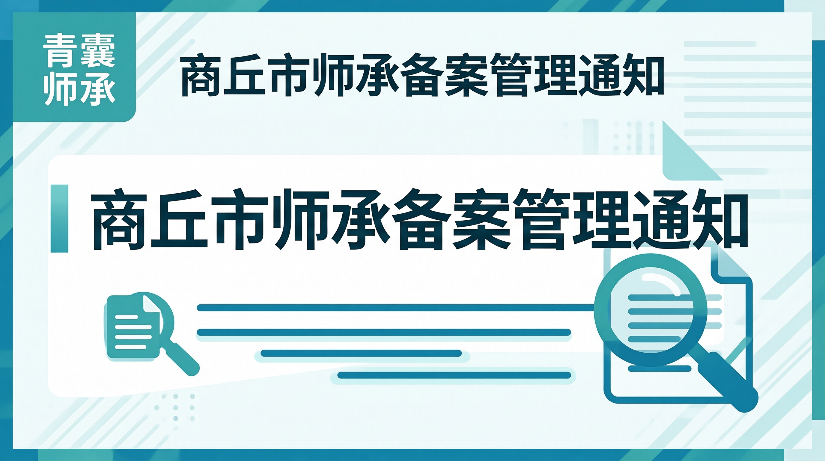 商丘市师承备案管理通知