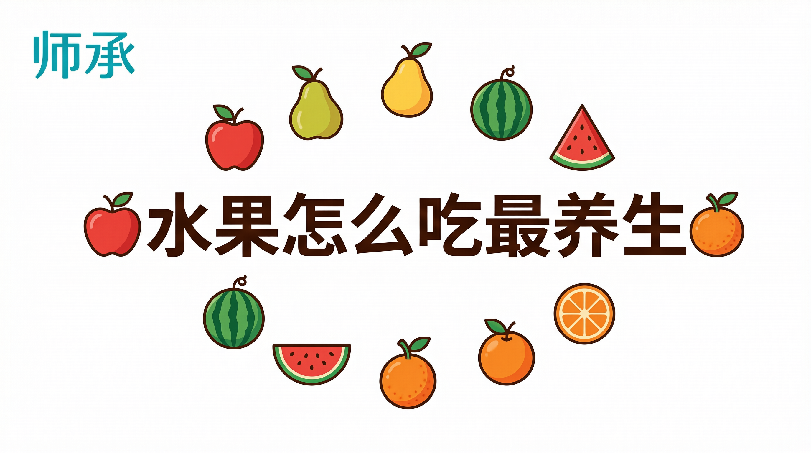 水果养生正确吃法