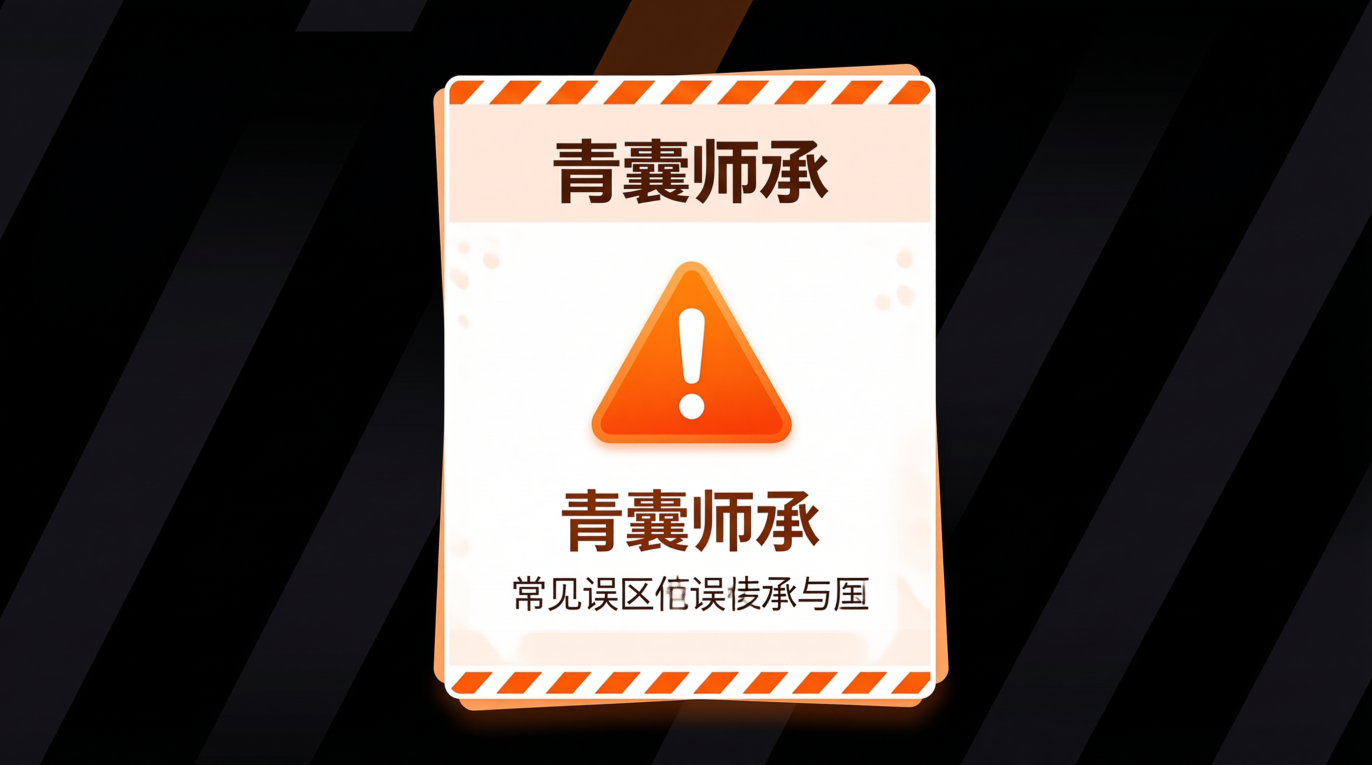 青囊师承