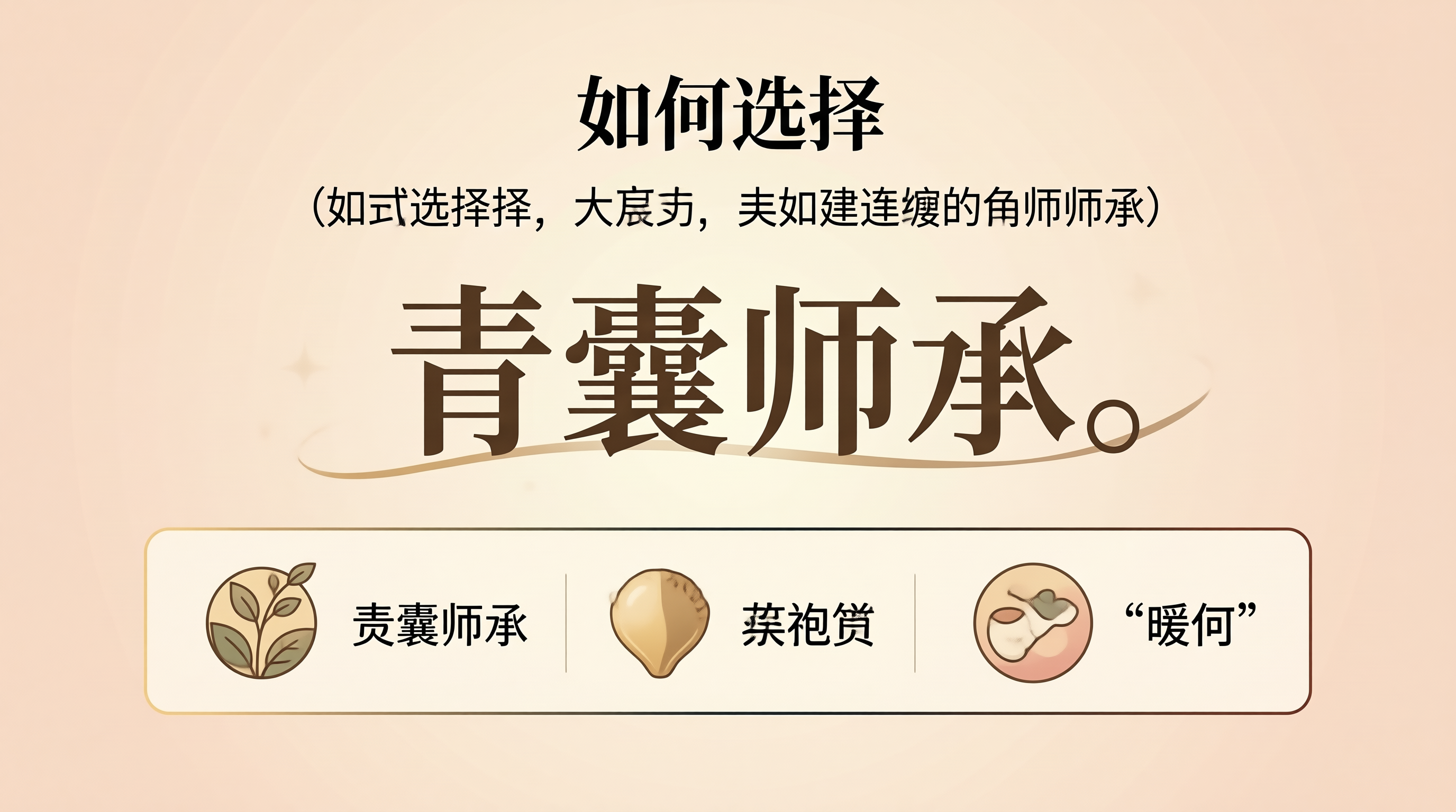 青囊师承