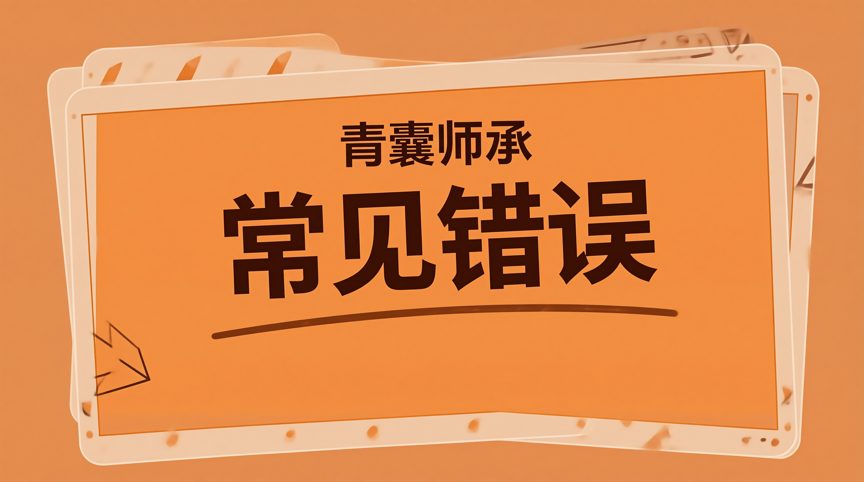青囊师承