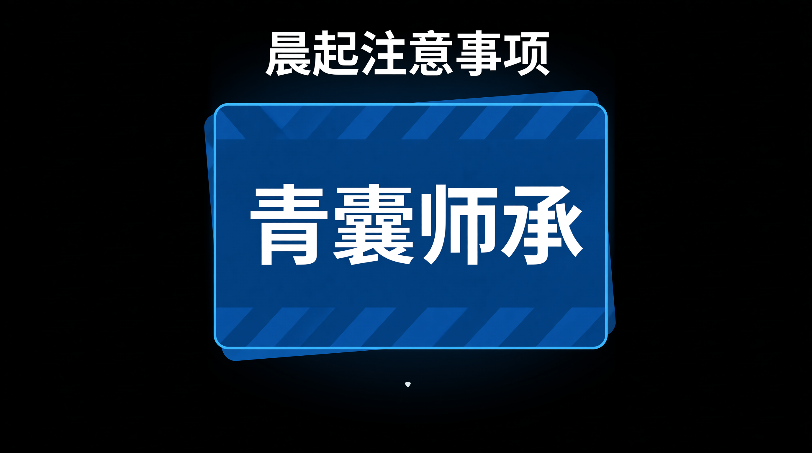 青囊师承