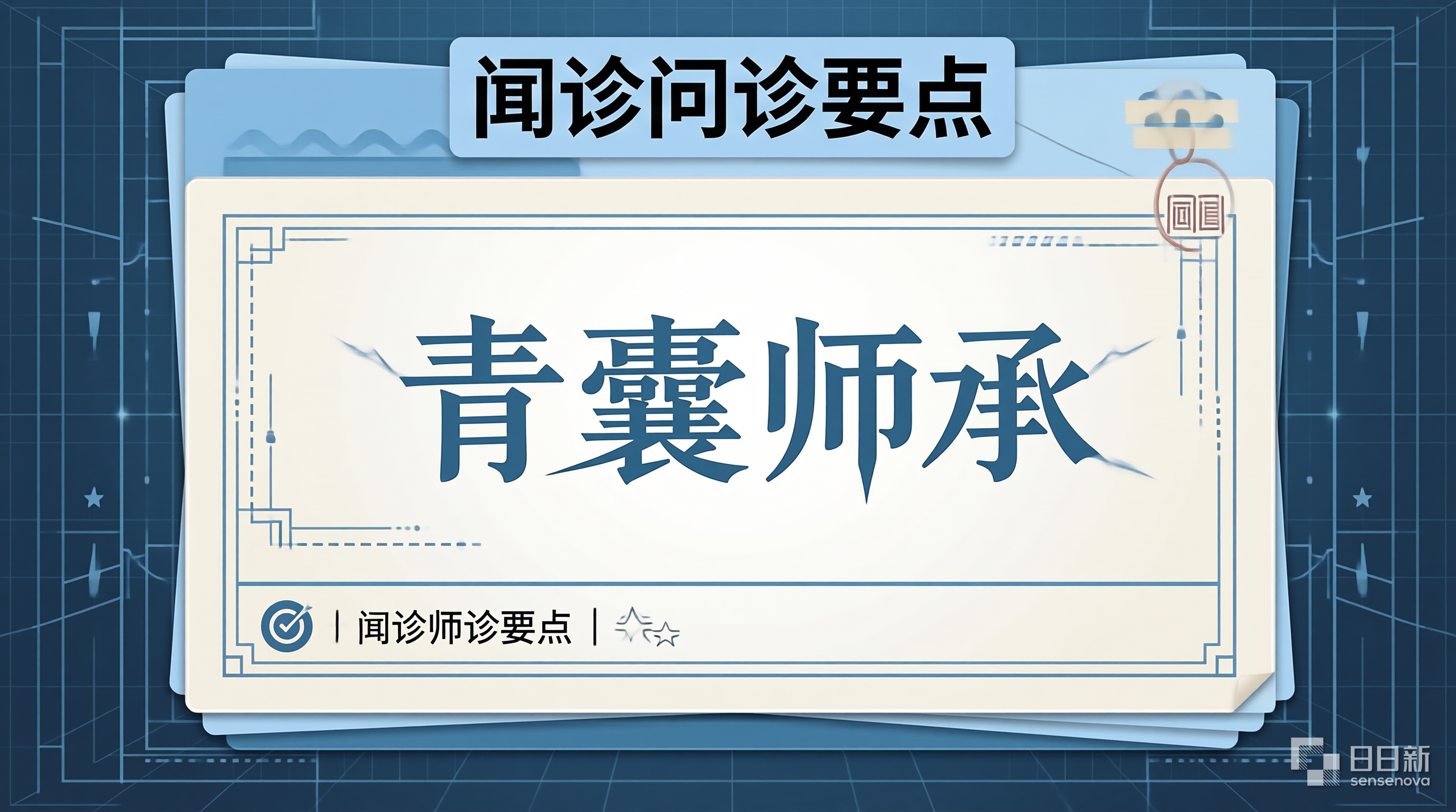 青囊师承