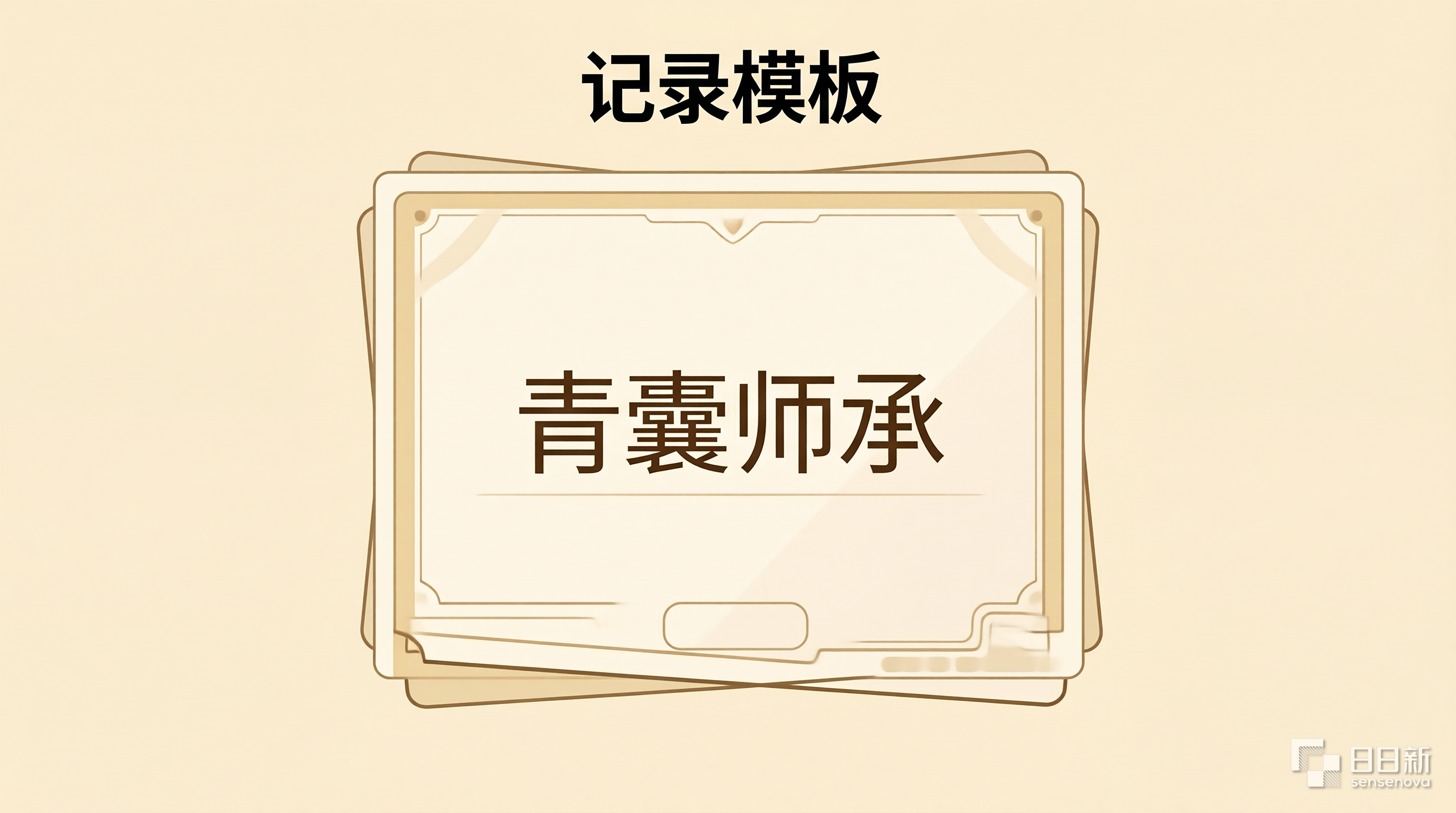 青囊师承