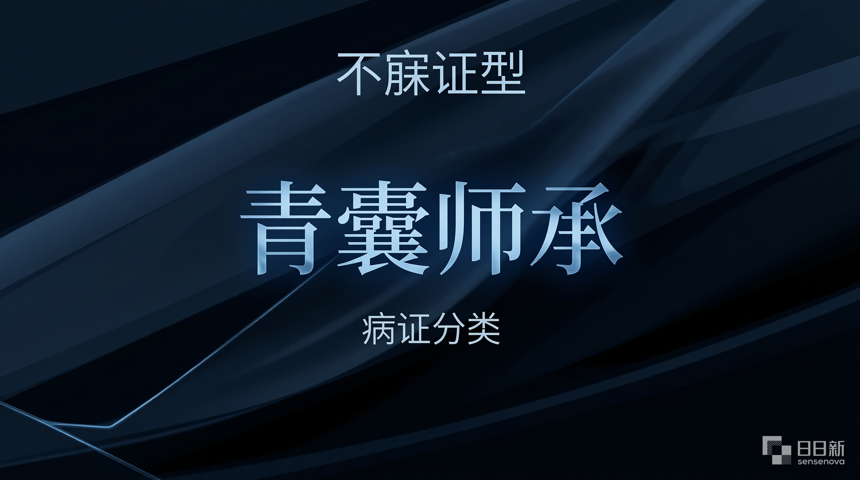 胸痹辨证分型