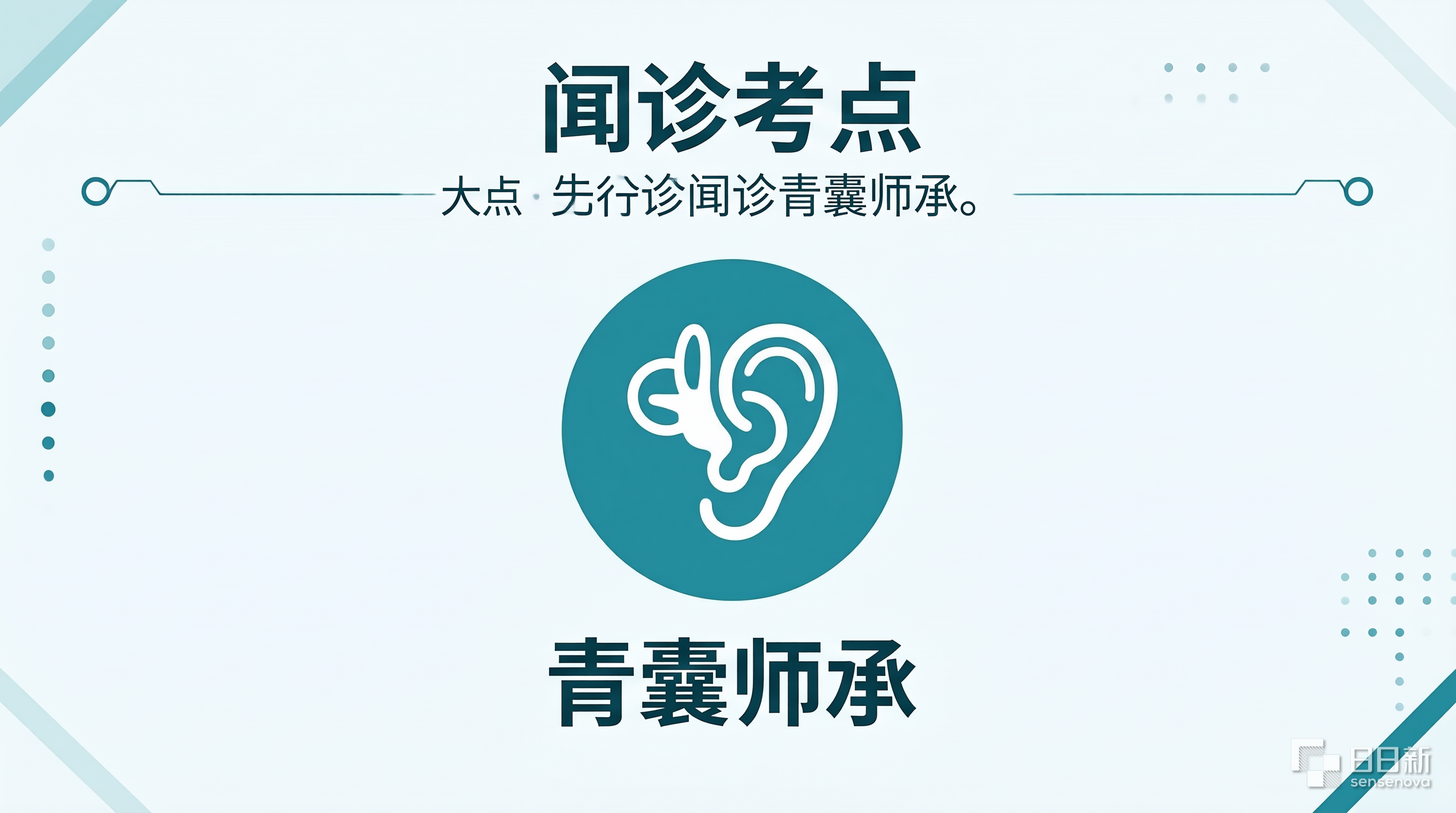 闻诊考点