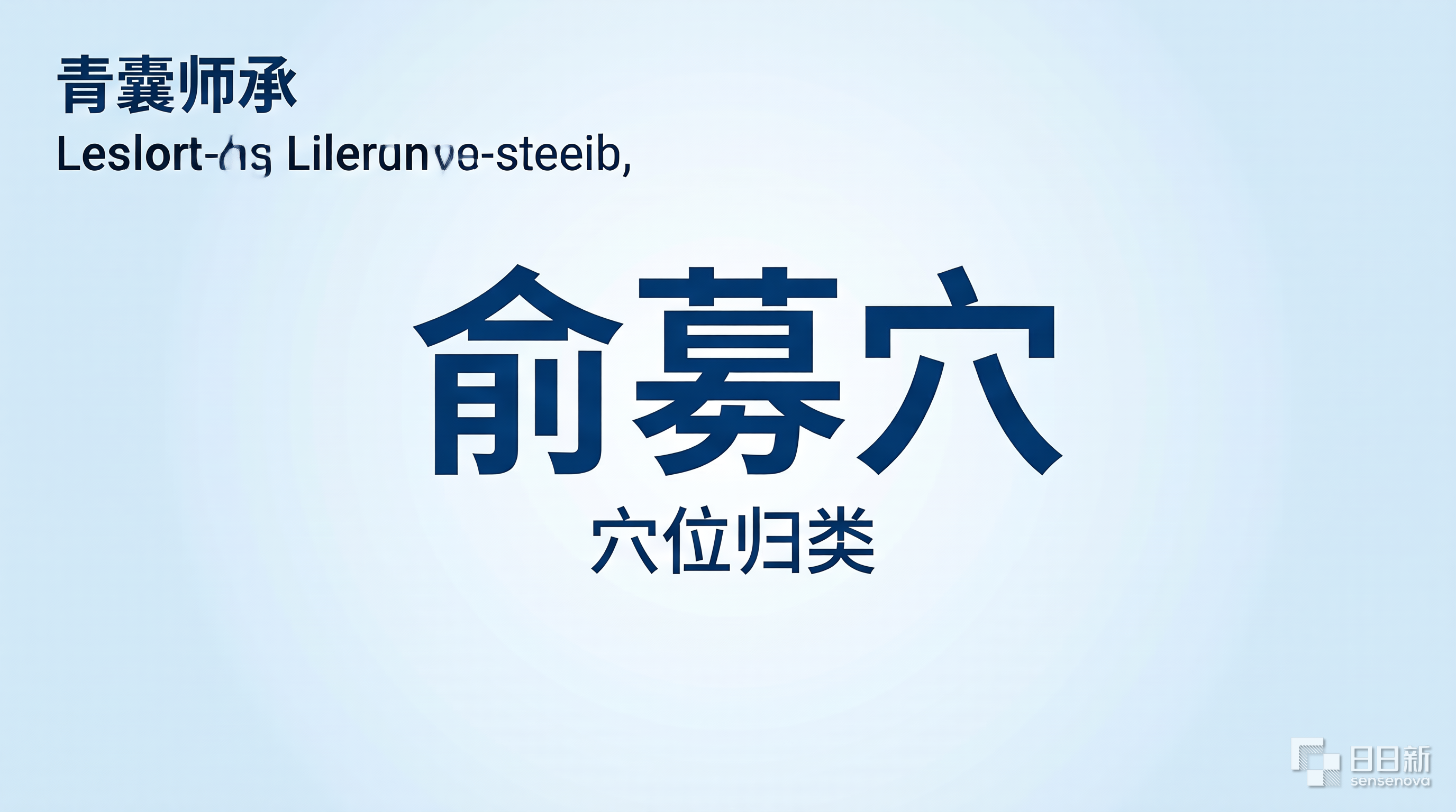 俞募穴定位