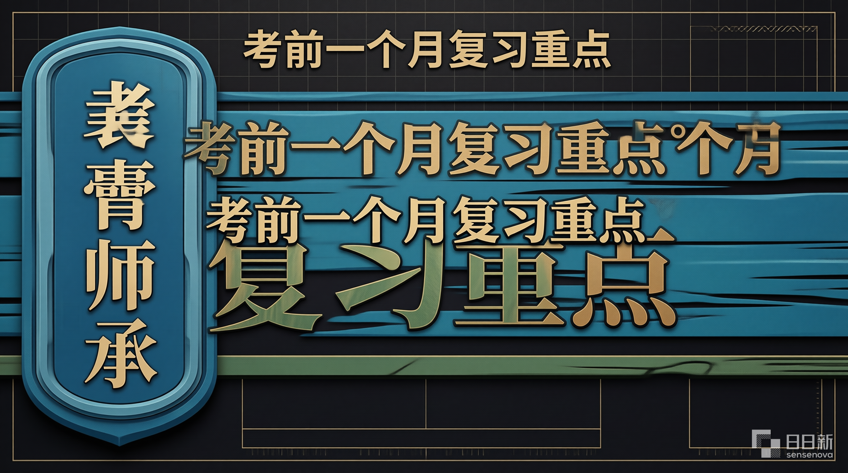 考前一个月复习重点