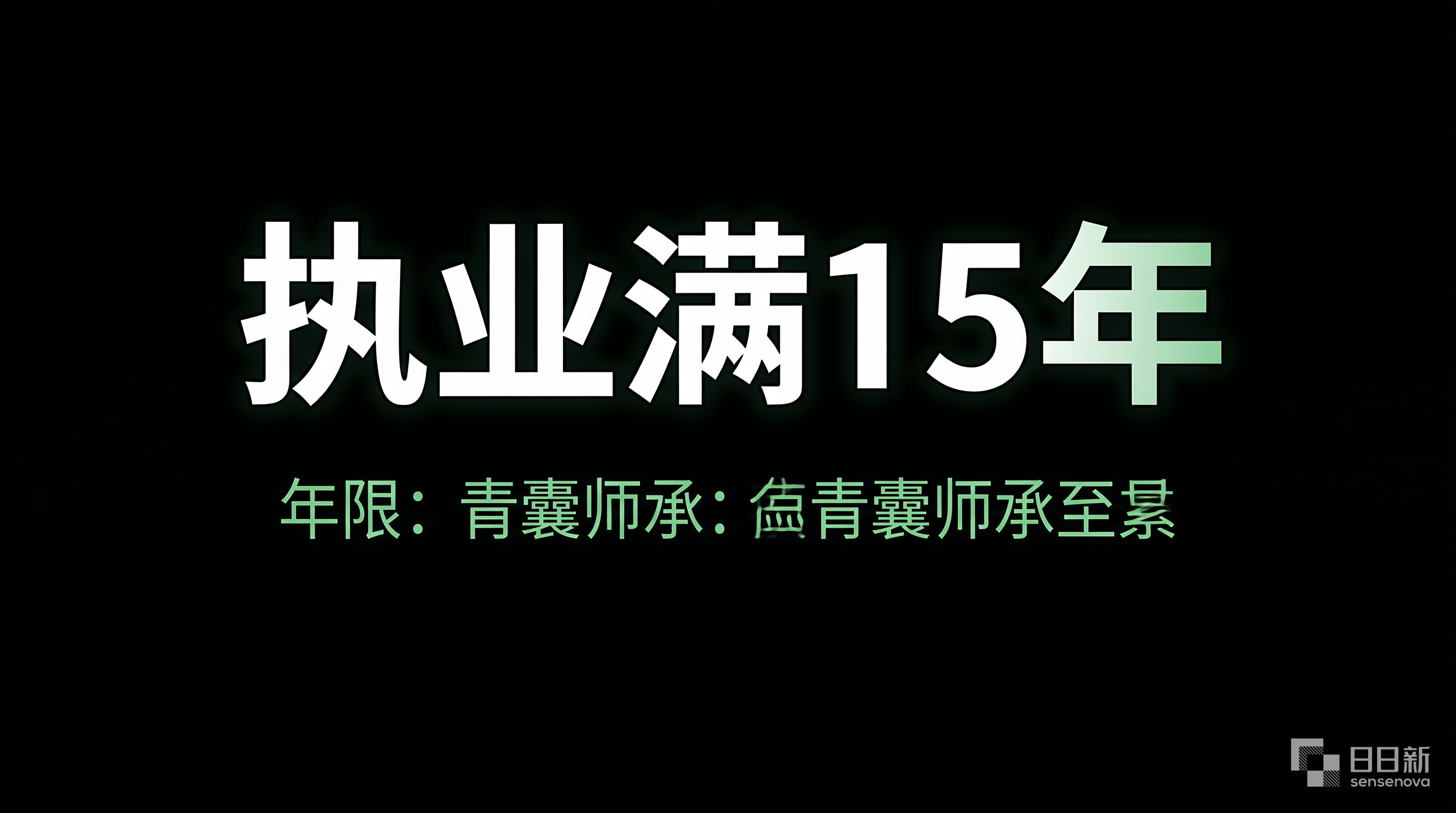 执业年限要求