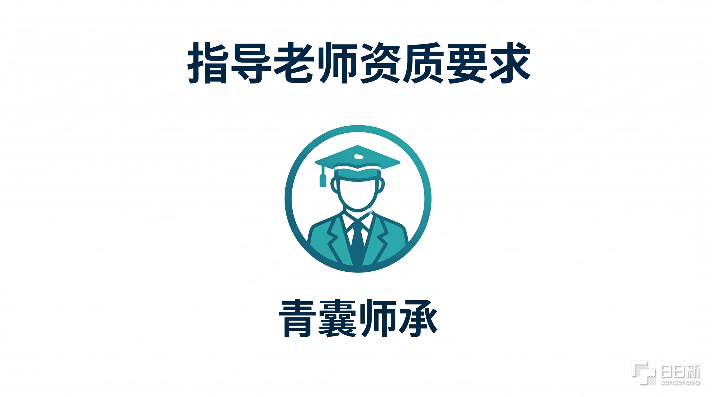 指导老师资质要求