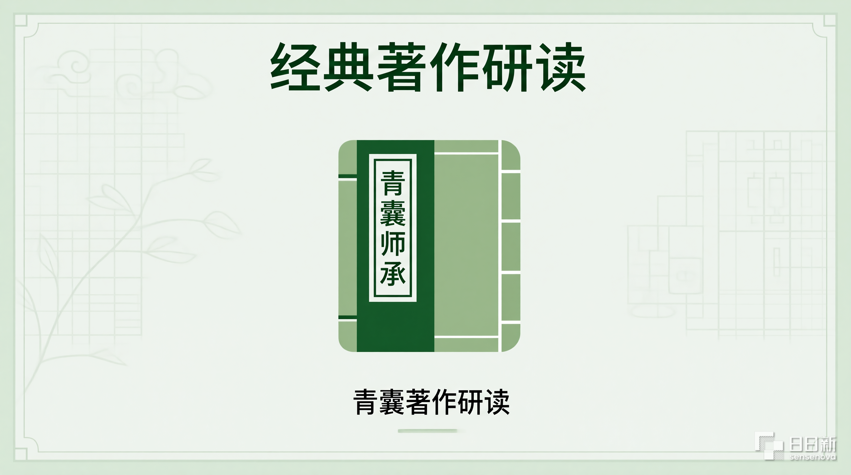 经典著作研读