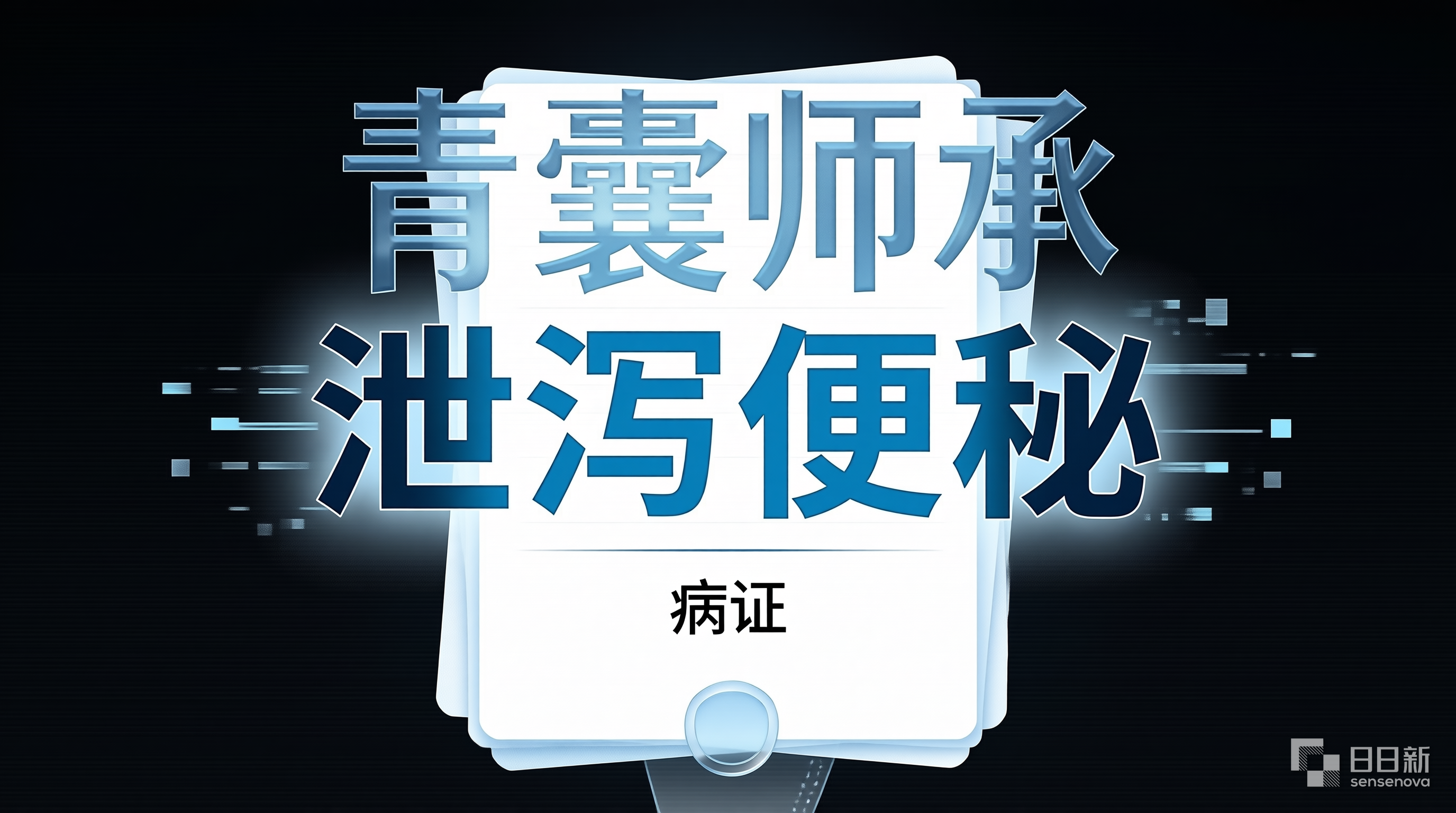泄泻便秘辨证