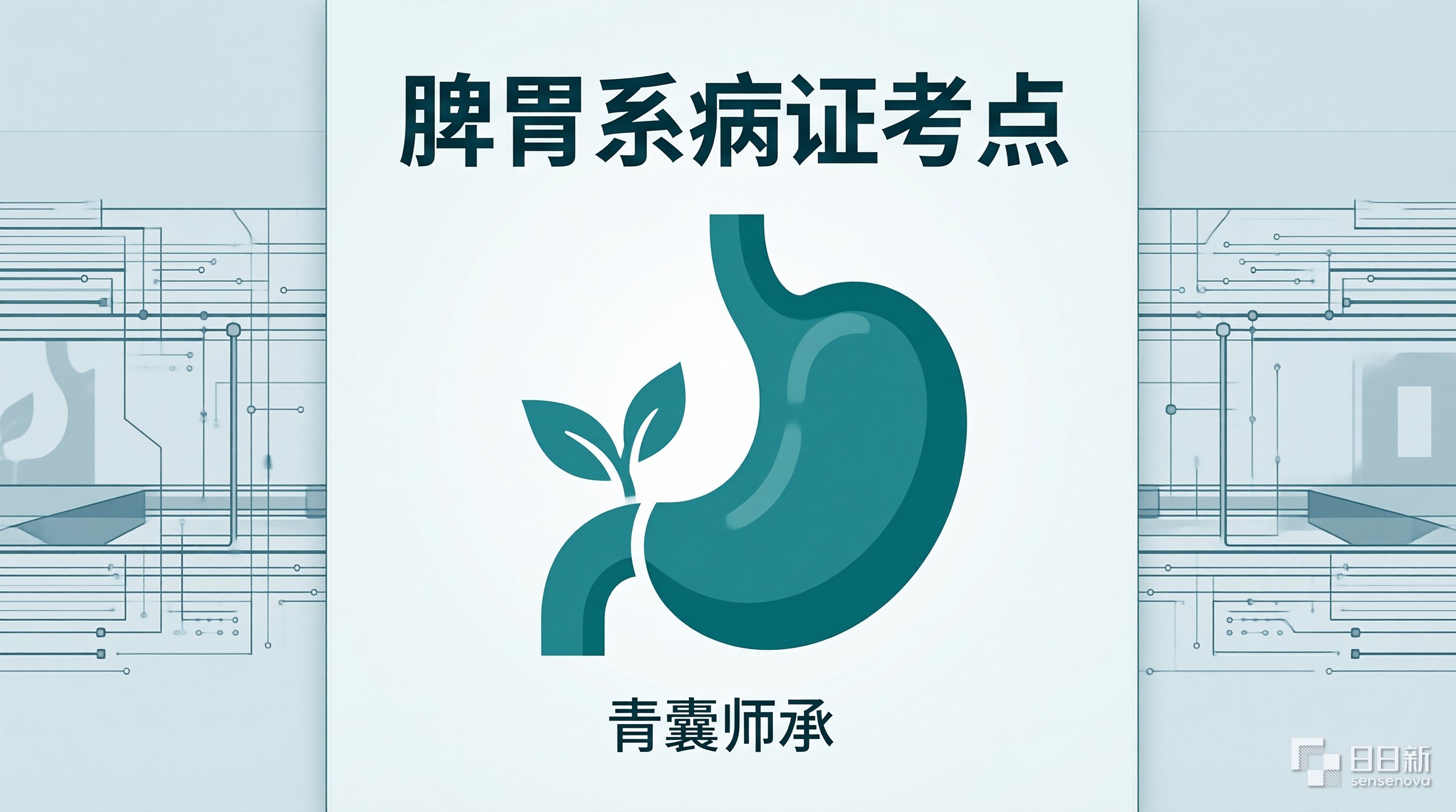 脾胃系病证考点