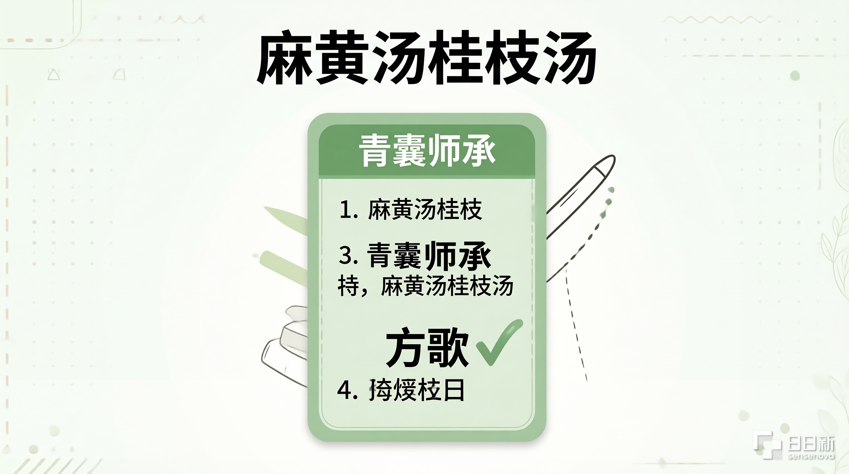 辛温解表剂