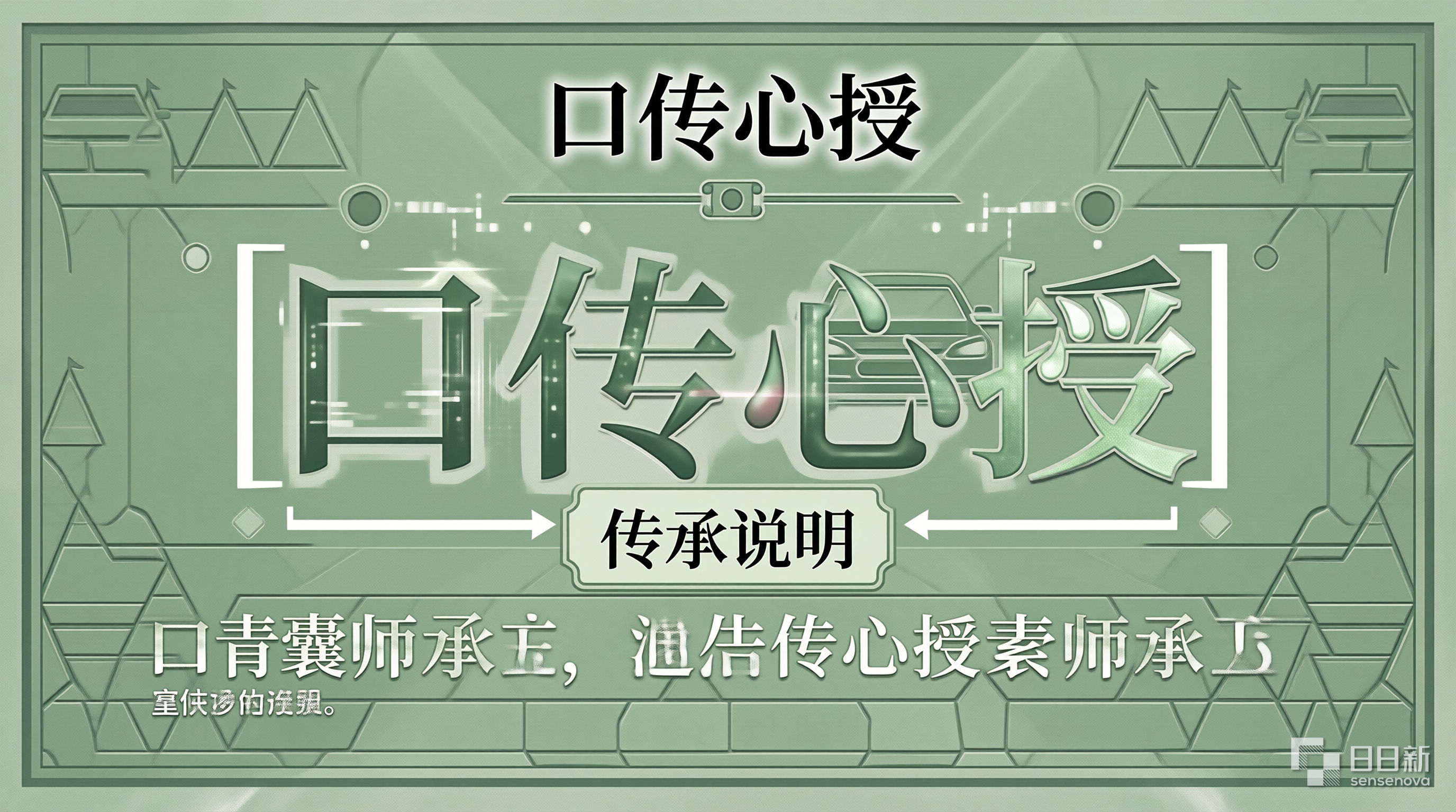 师徒口传心授
