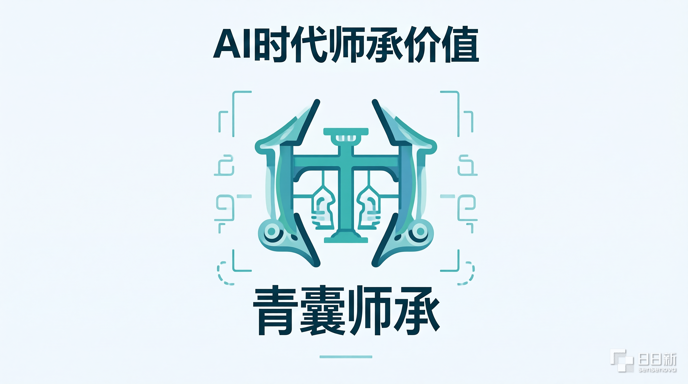 AI时代师承价值