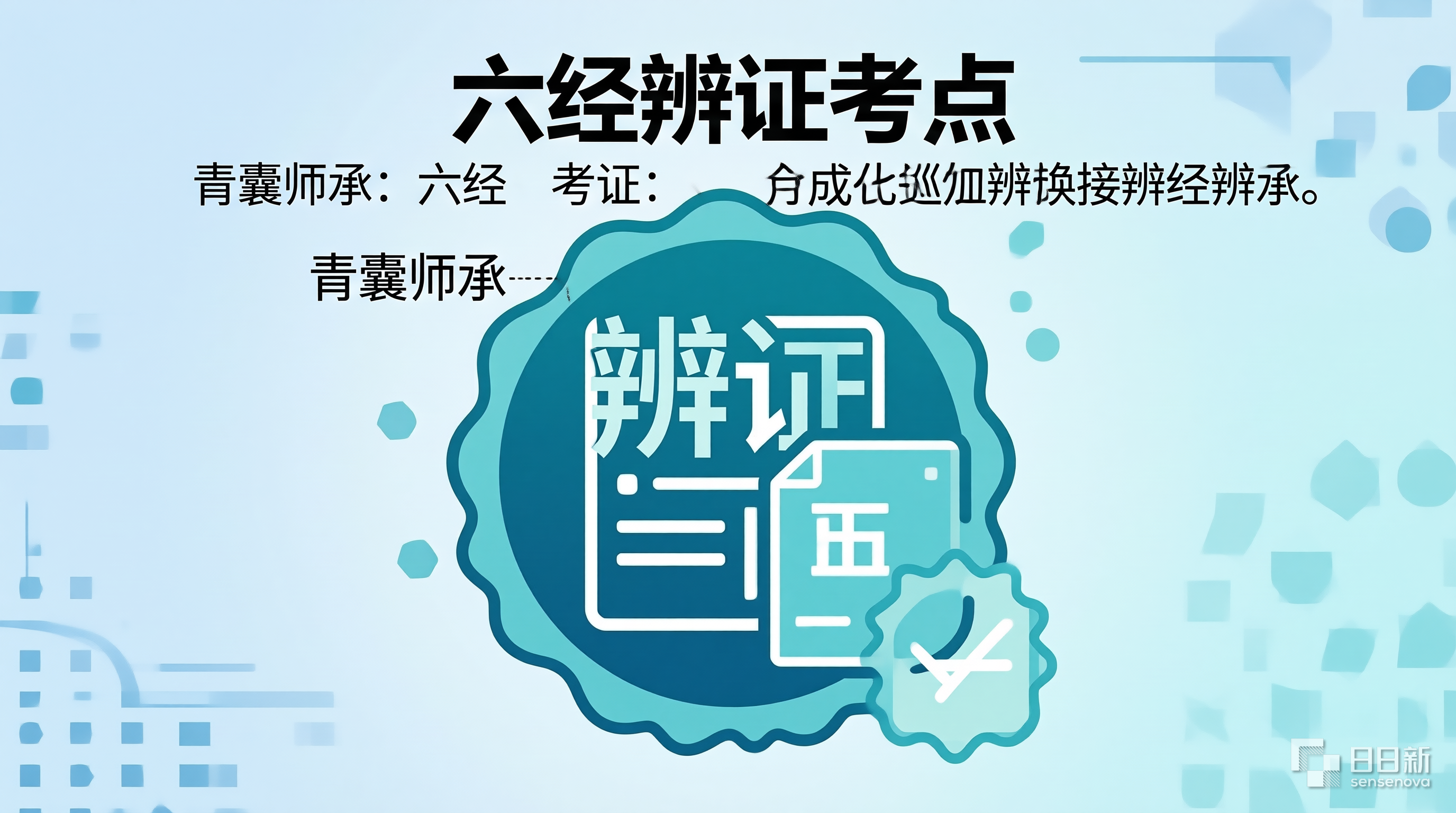 六经辨证考点