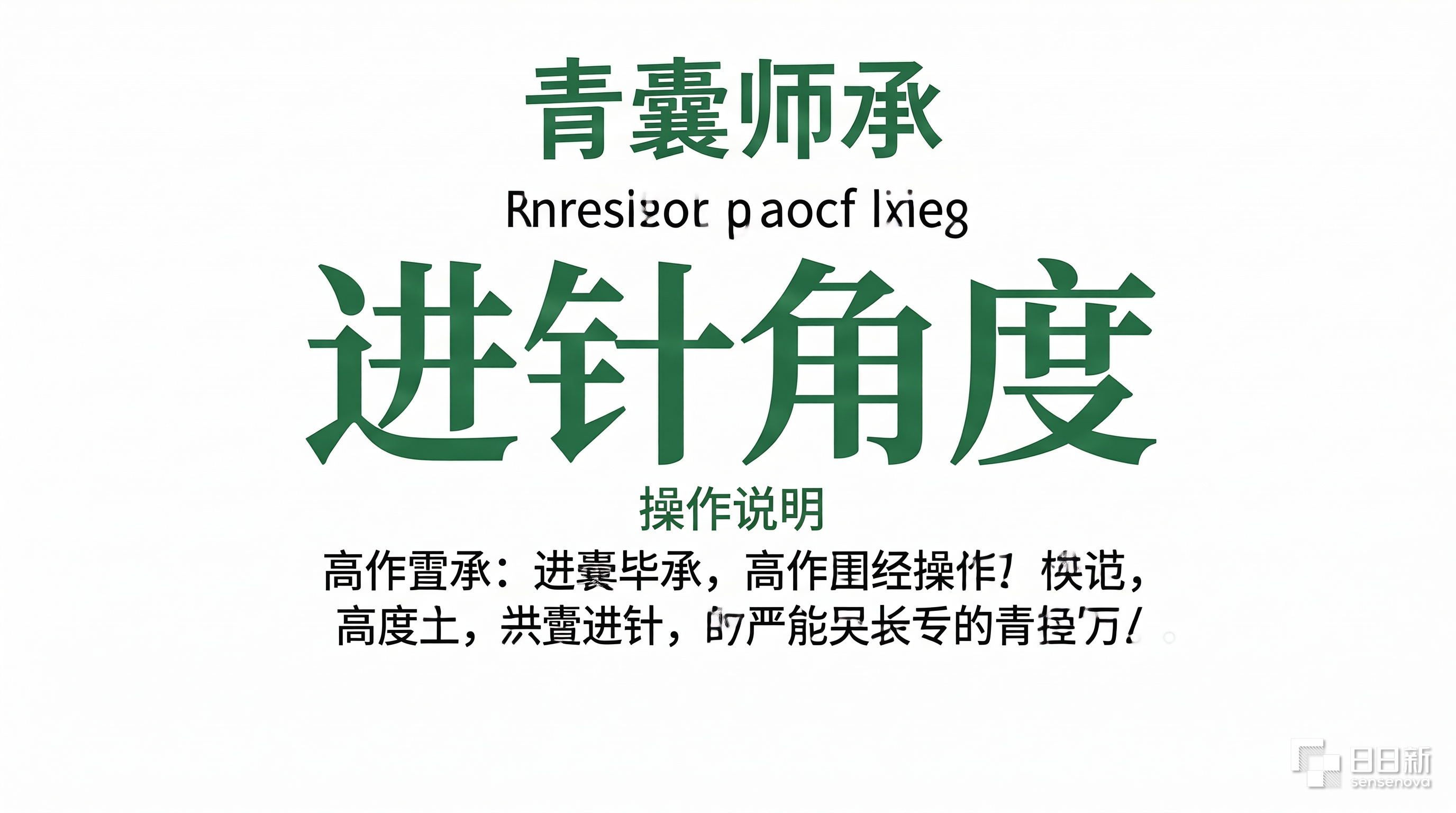 进针角度