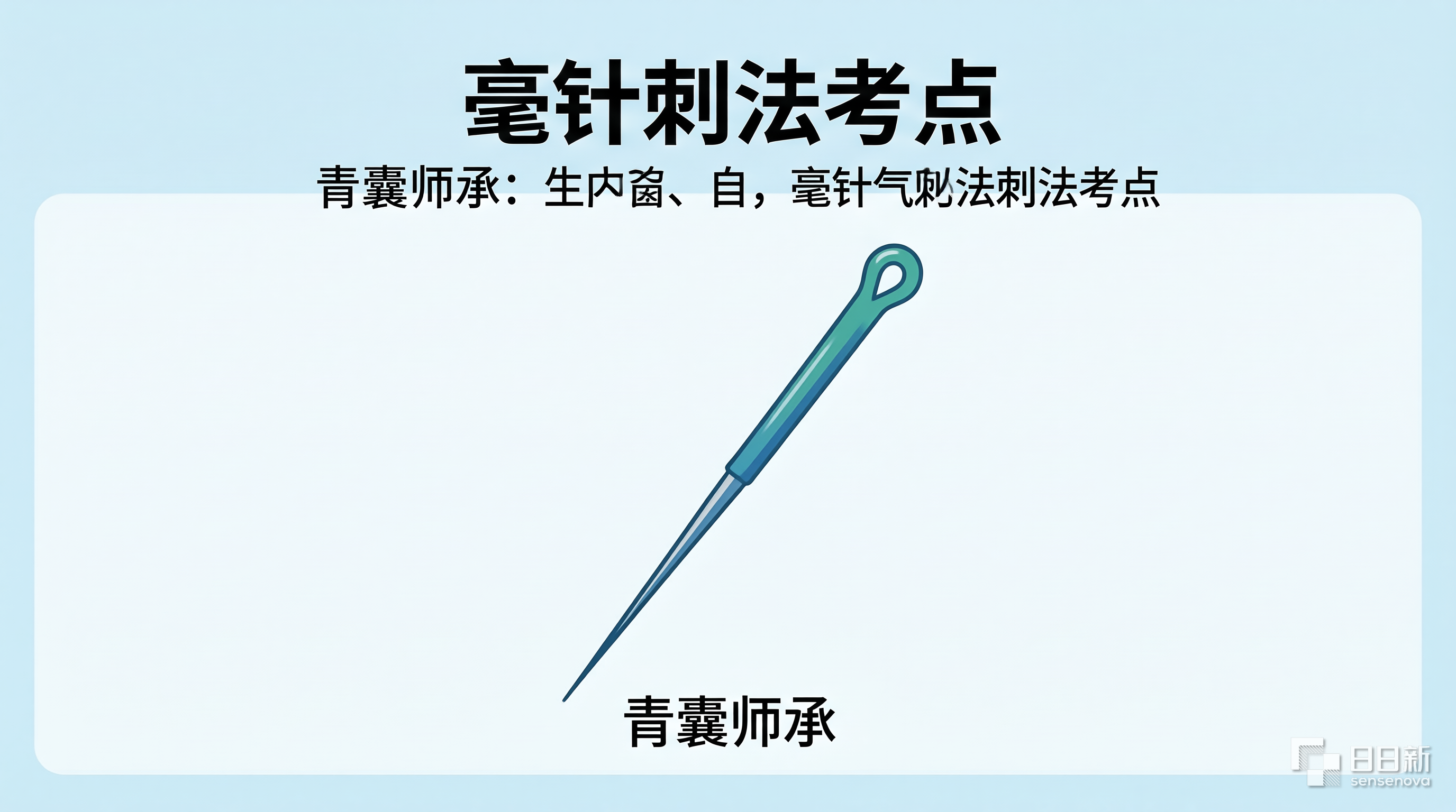毫针刺法考点