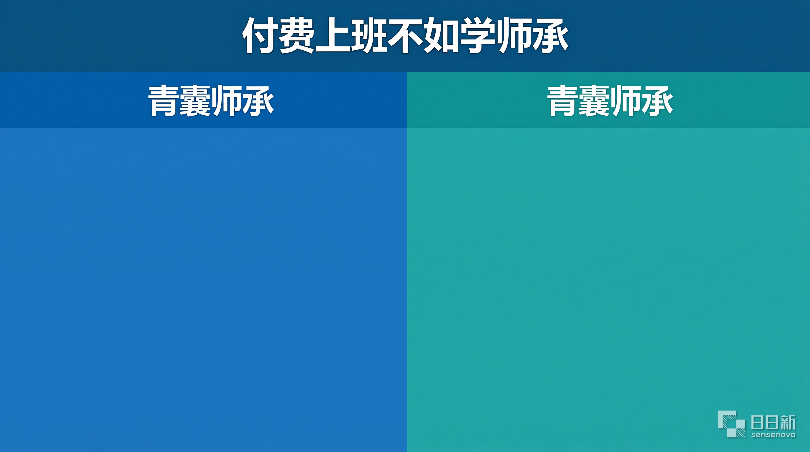 付费上班不如学师承