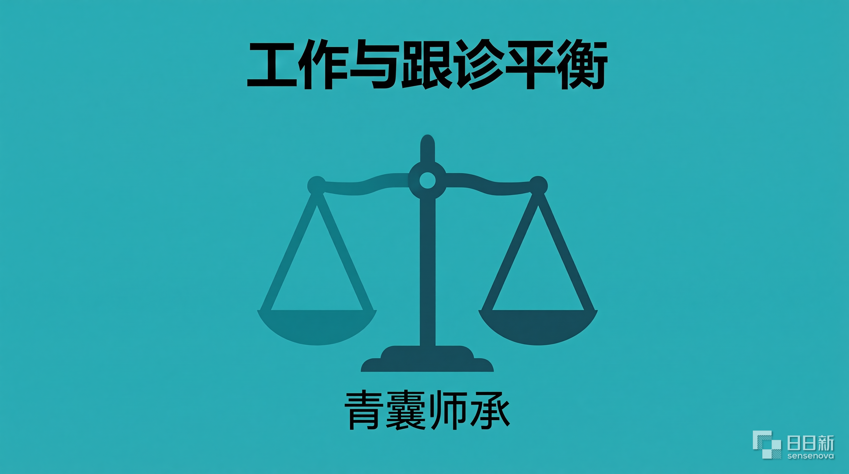 平衡工作与跟诊