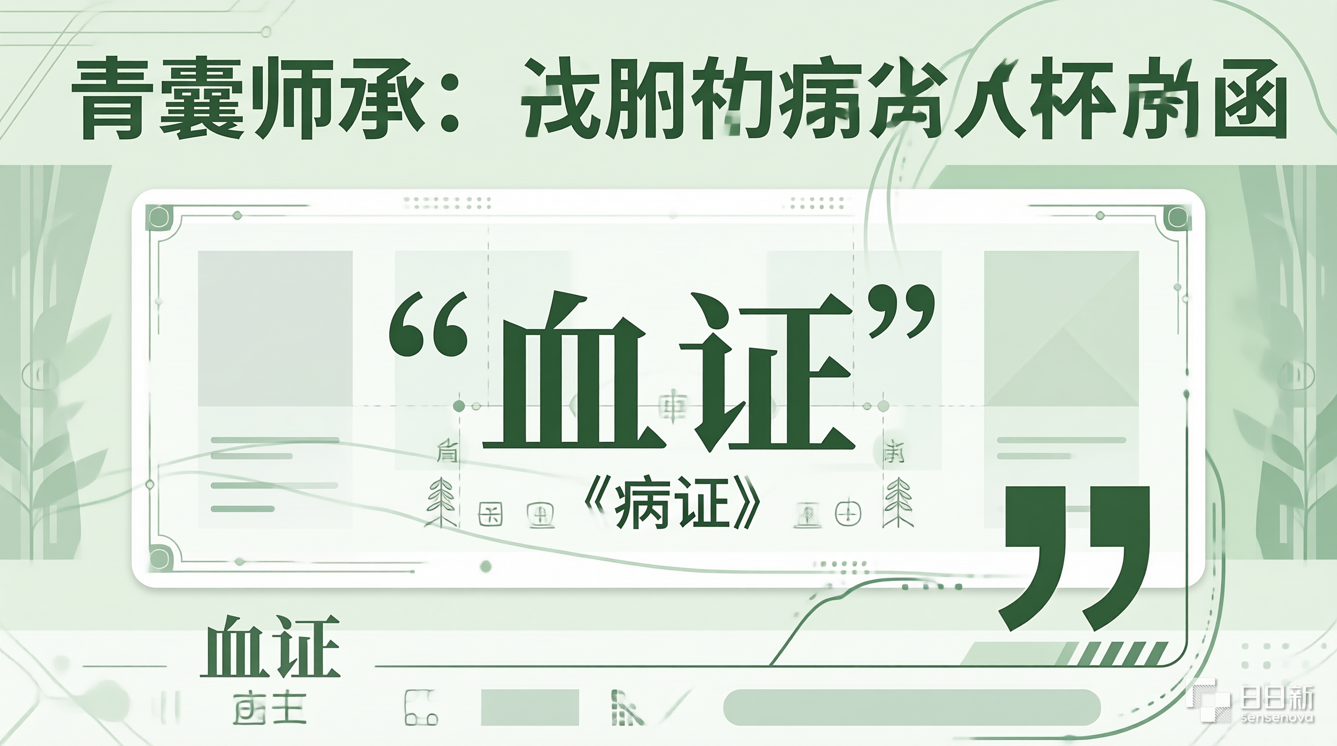 血证郁证消渴辨证