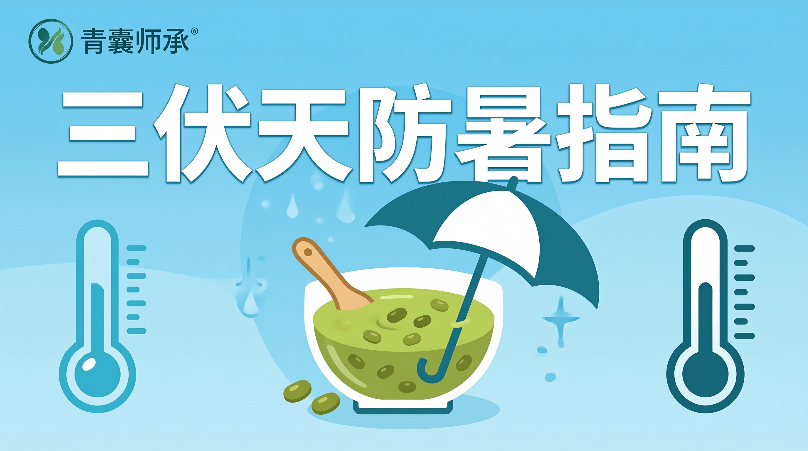 入伏第一天三伏天防暑降温祛湿养阳