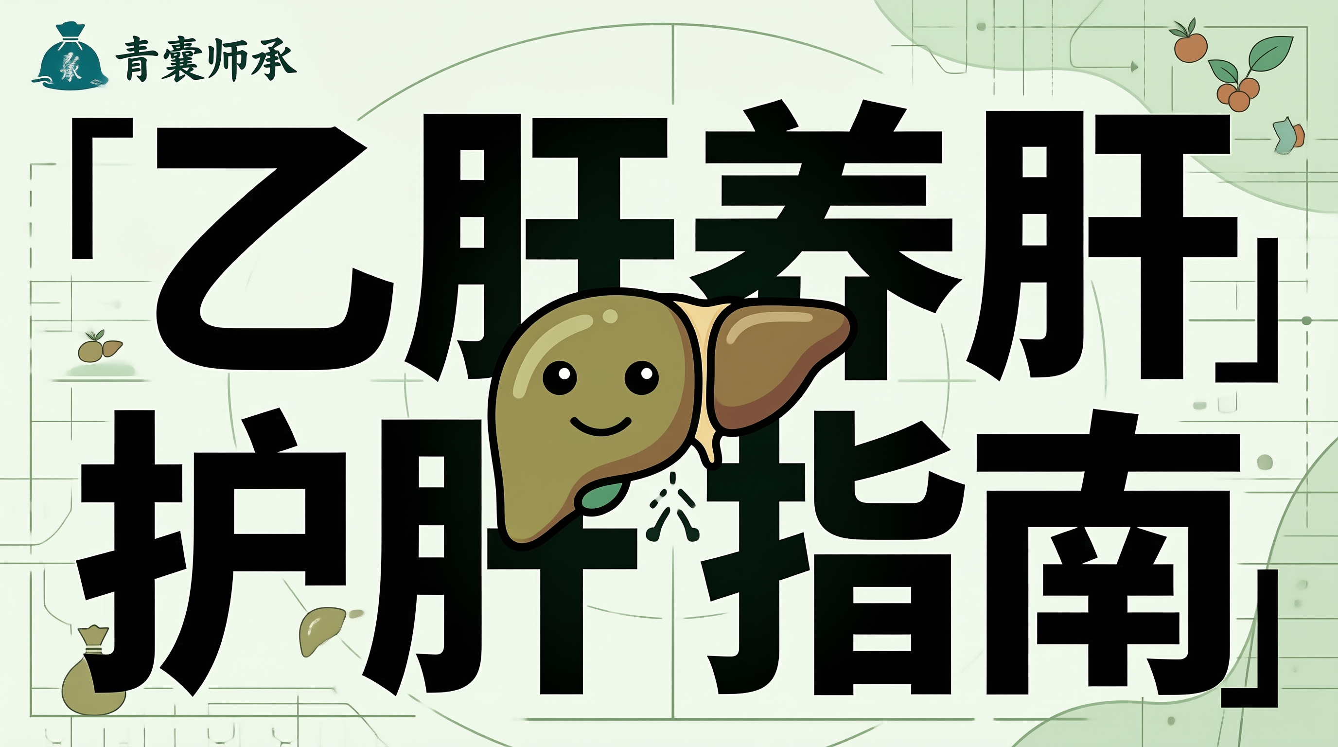 乙肝传播途径养肝护肝