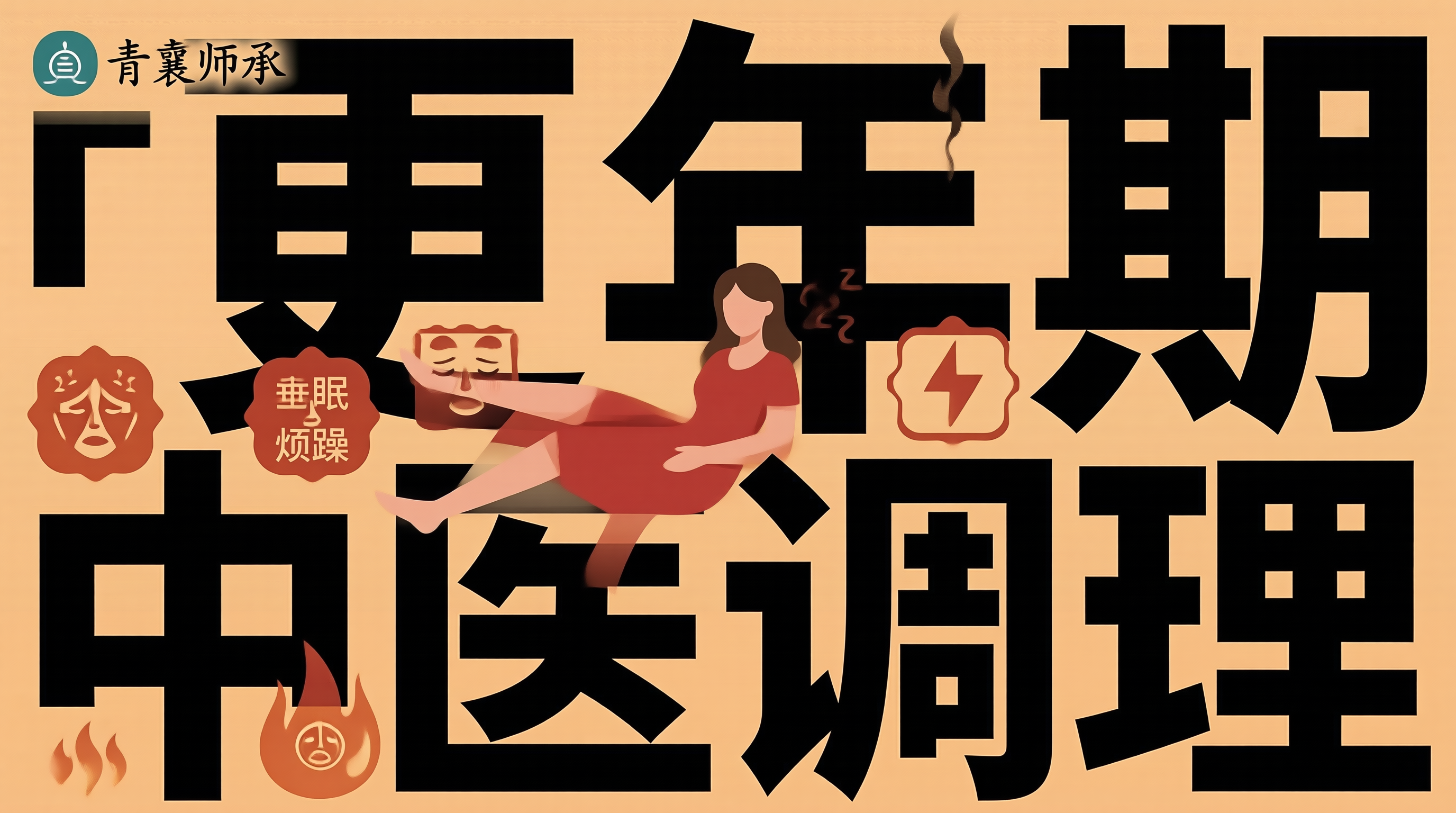 更年期焦虑失眠中医调理