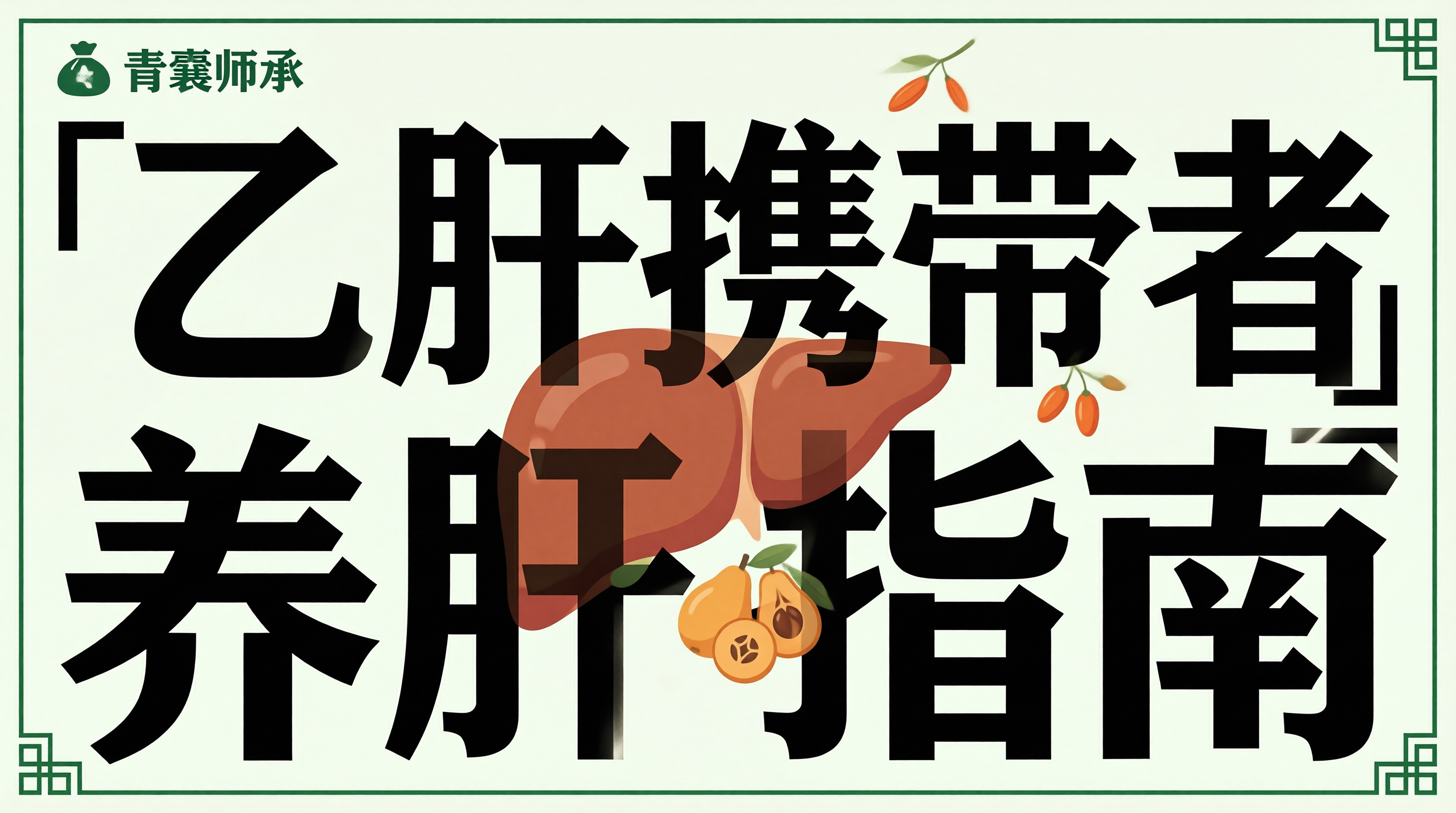 乙肝携带者养肝护肝