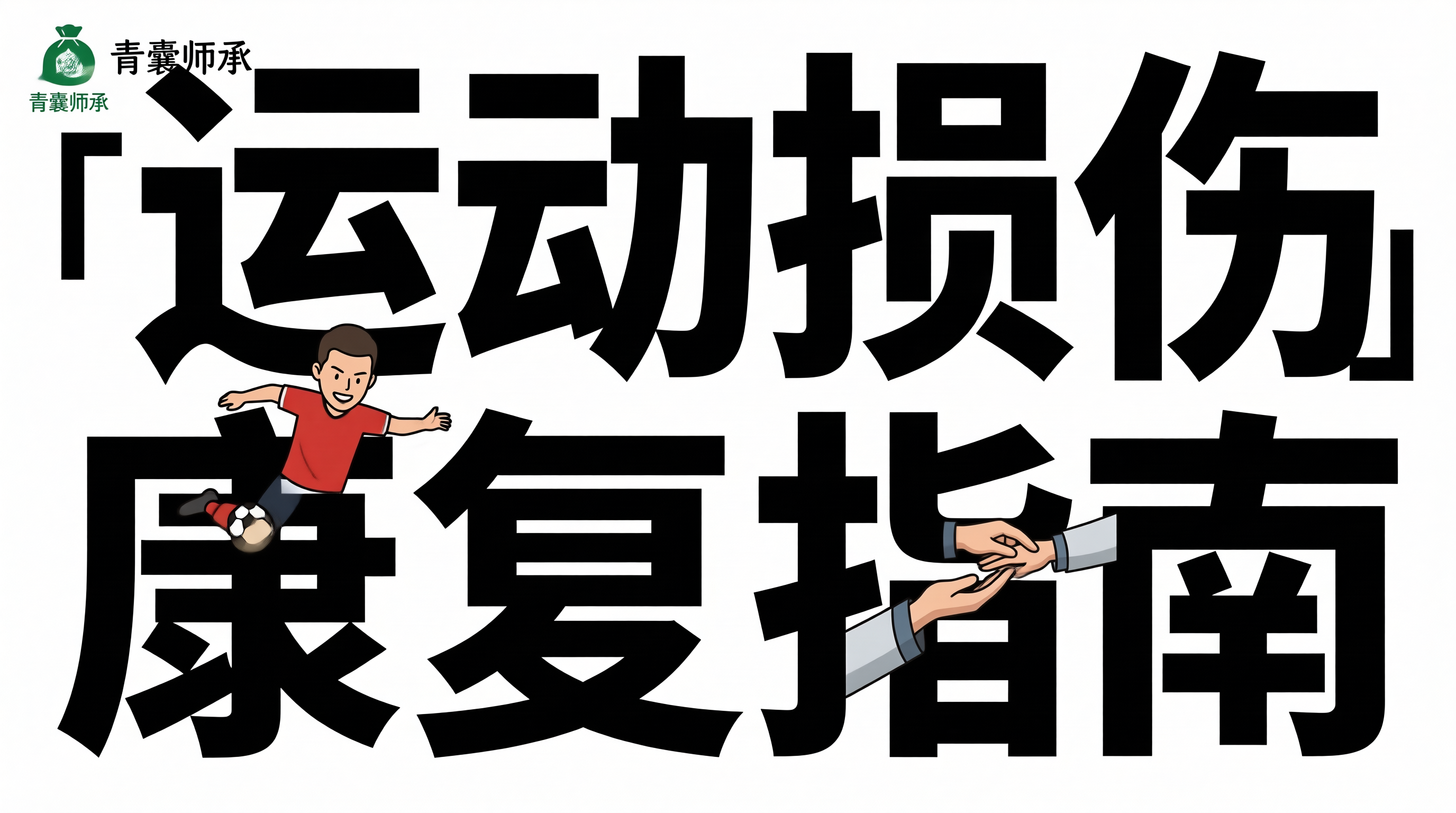 世界杯决赛正骨推拿