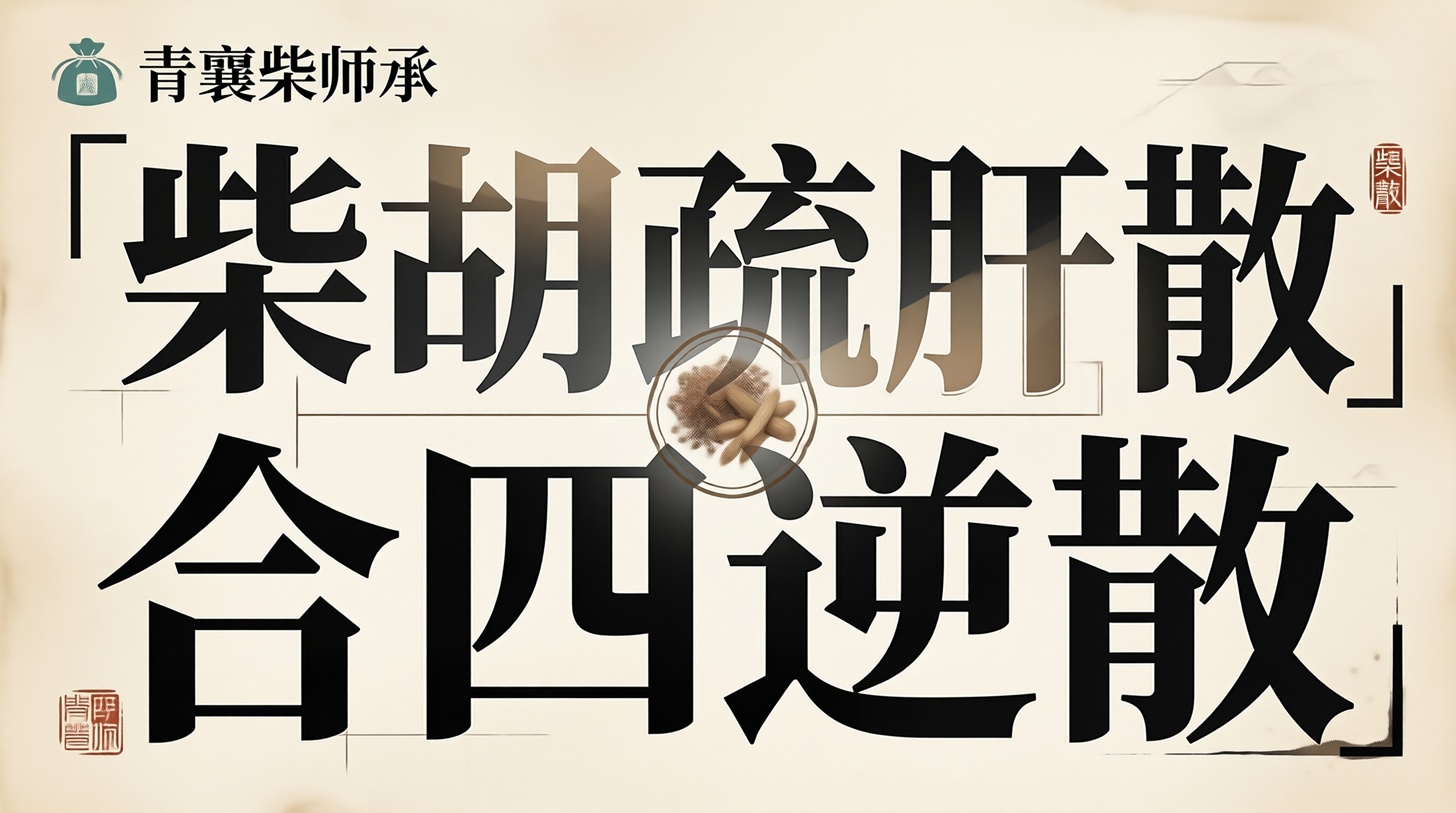 柴胡疏肝散合四逆散